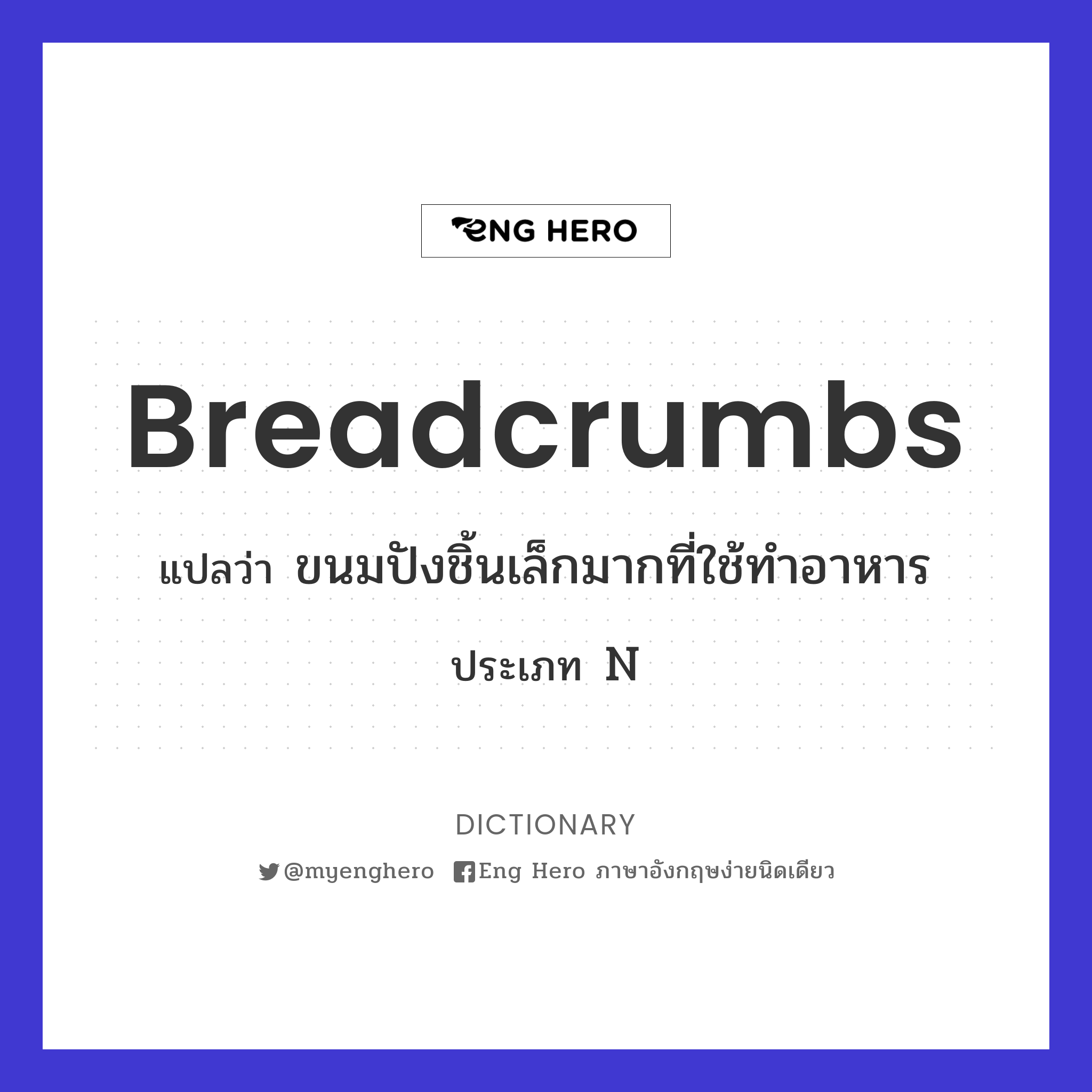 breadcrumbs