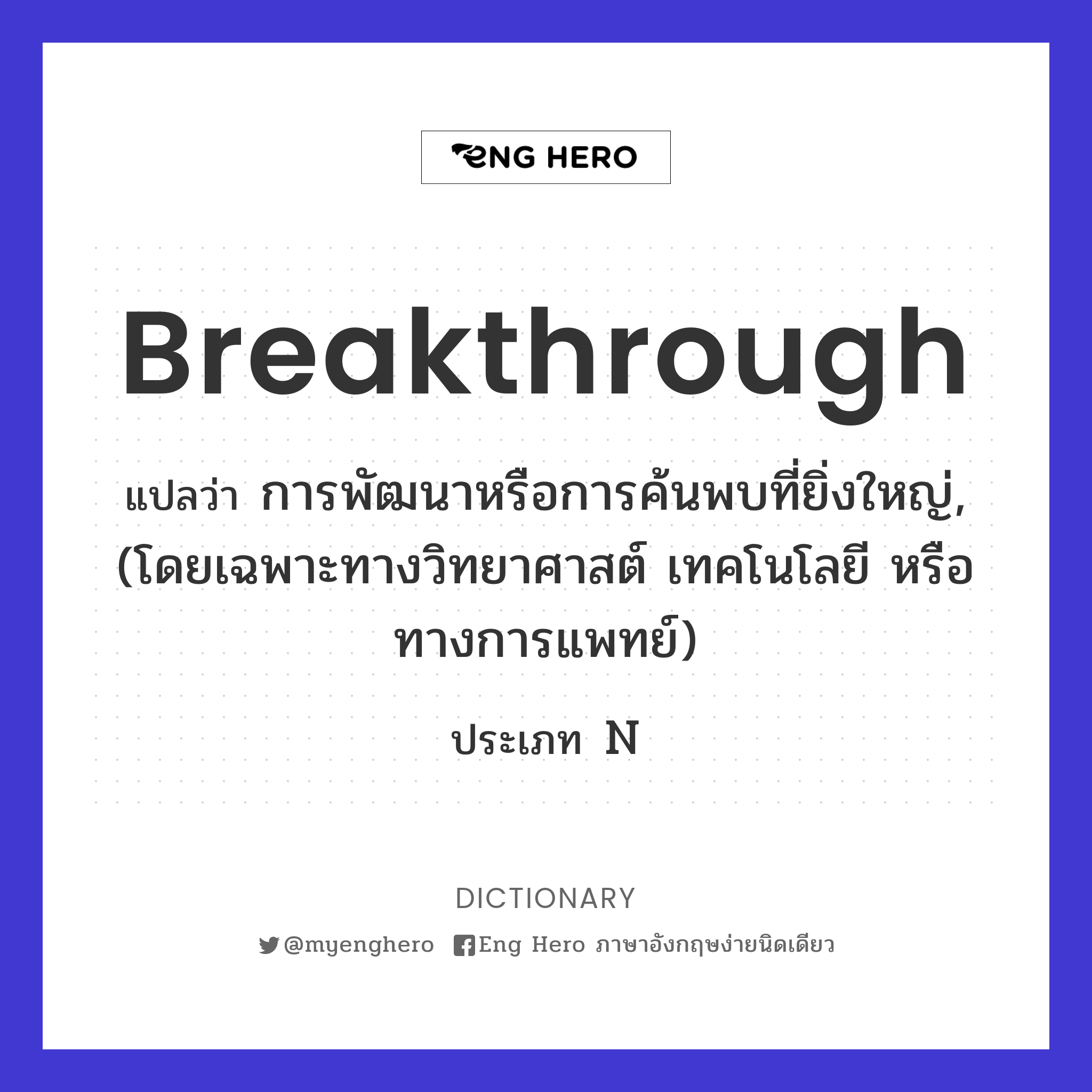breakthrough