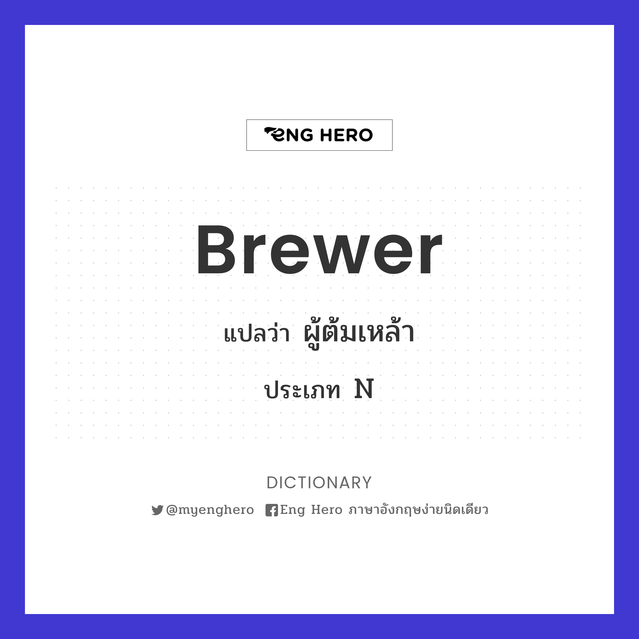 brewer