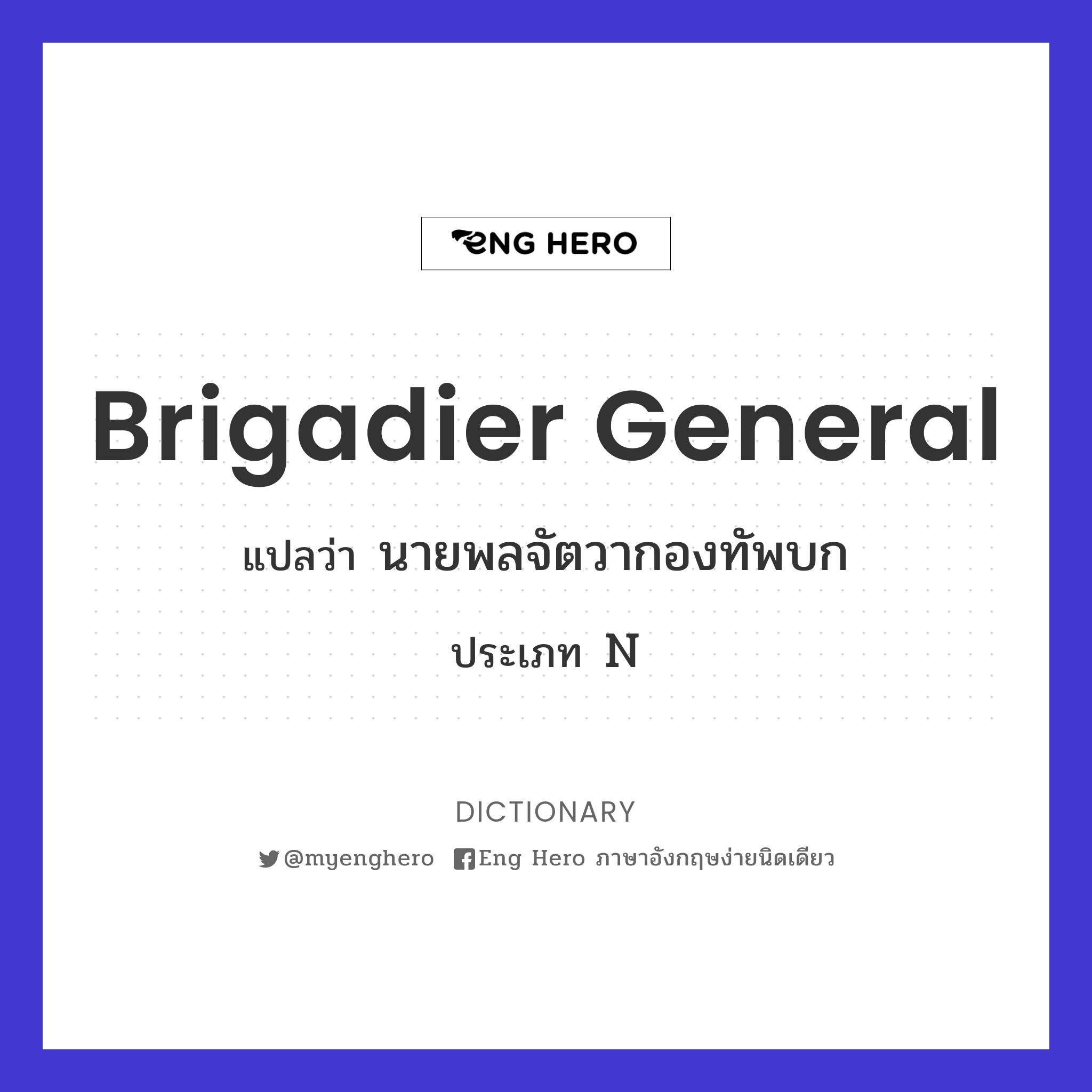 brigadier general