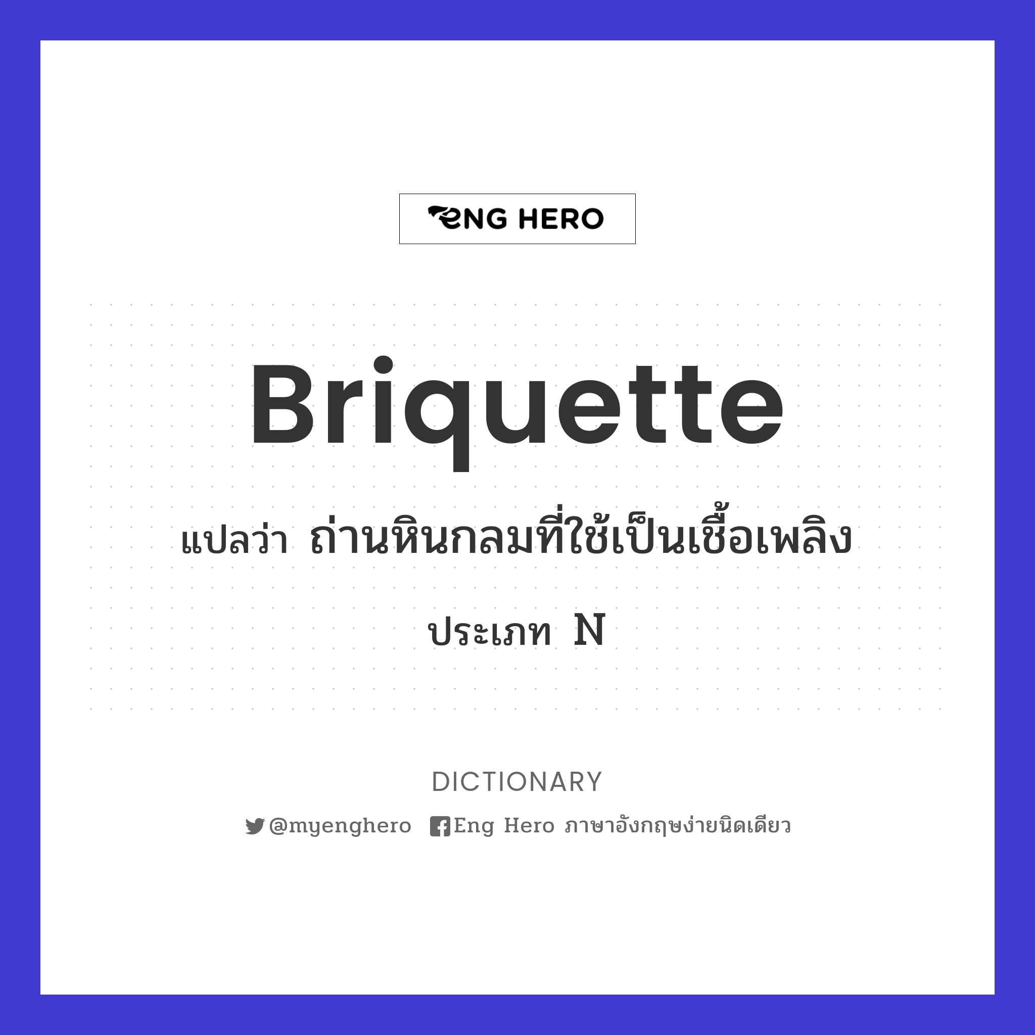 briquette