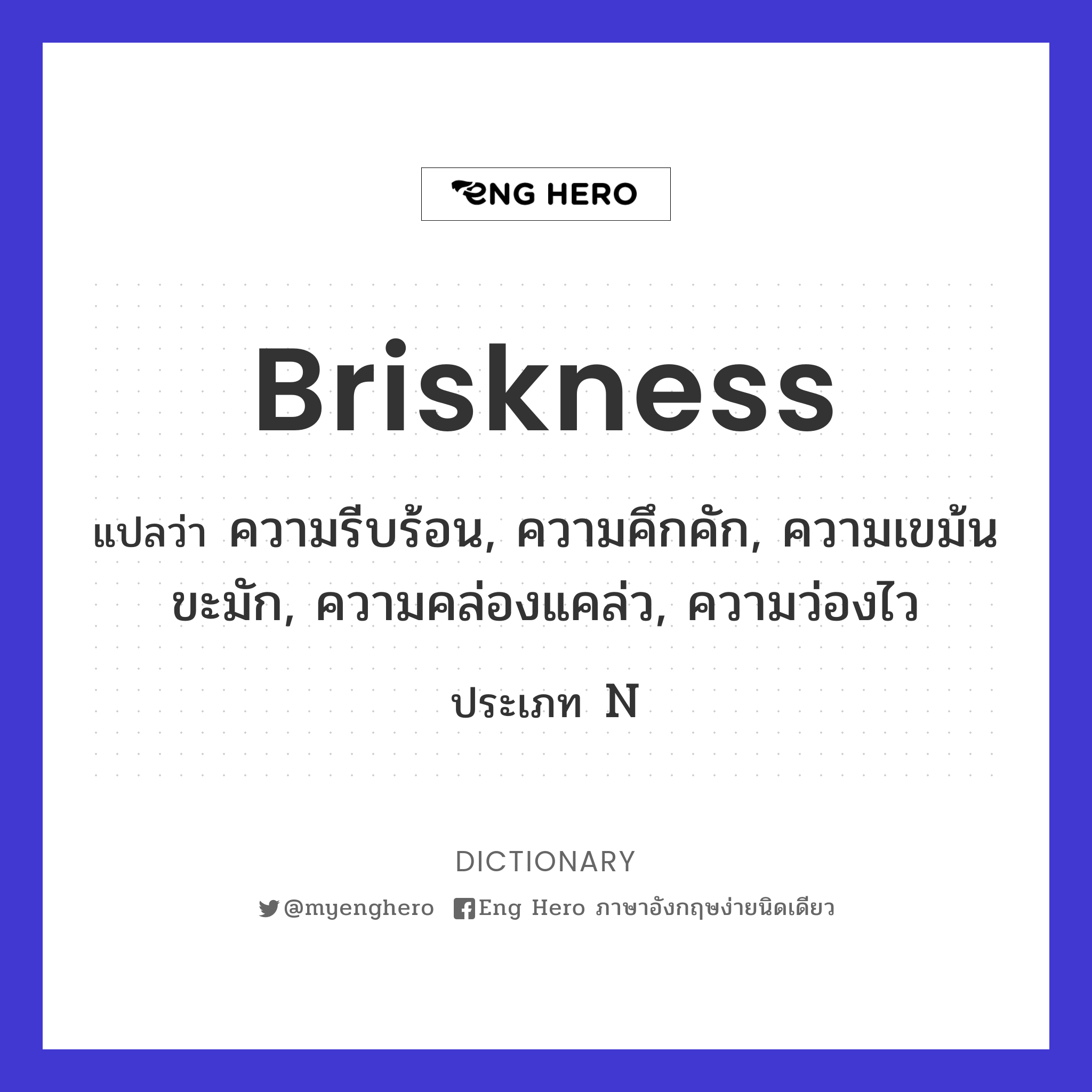 briskness