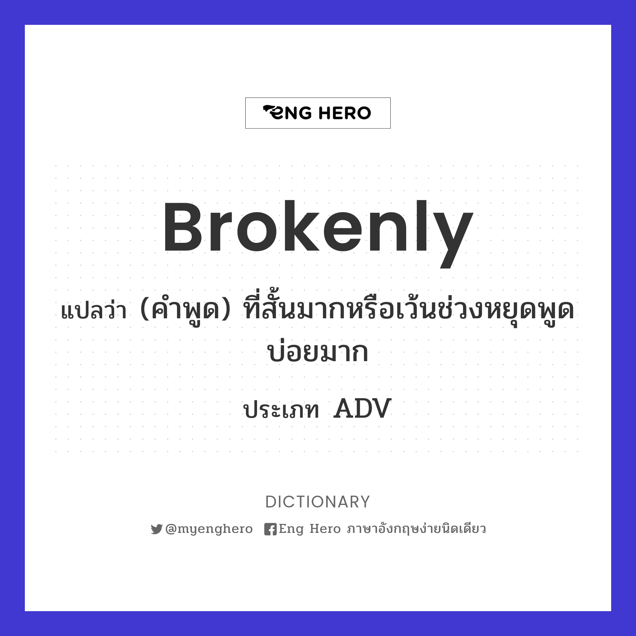brokenly