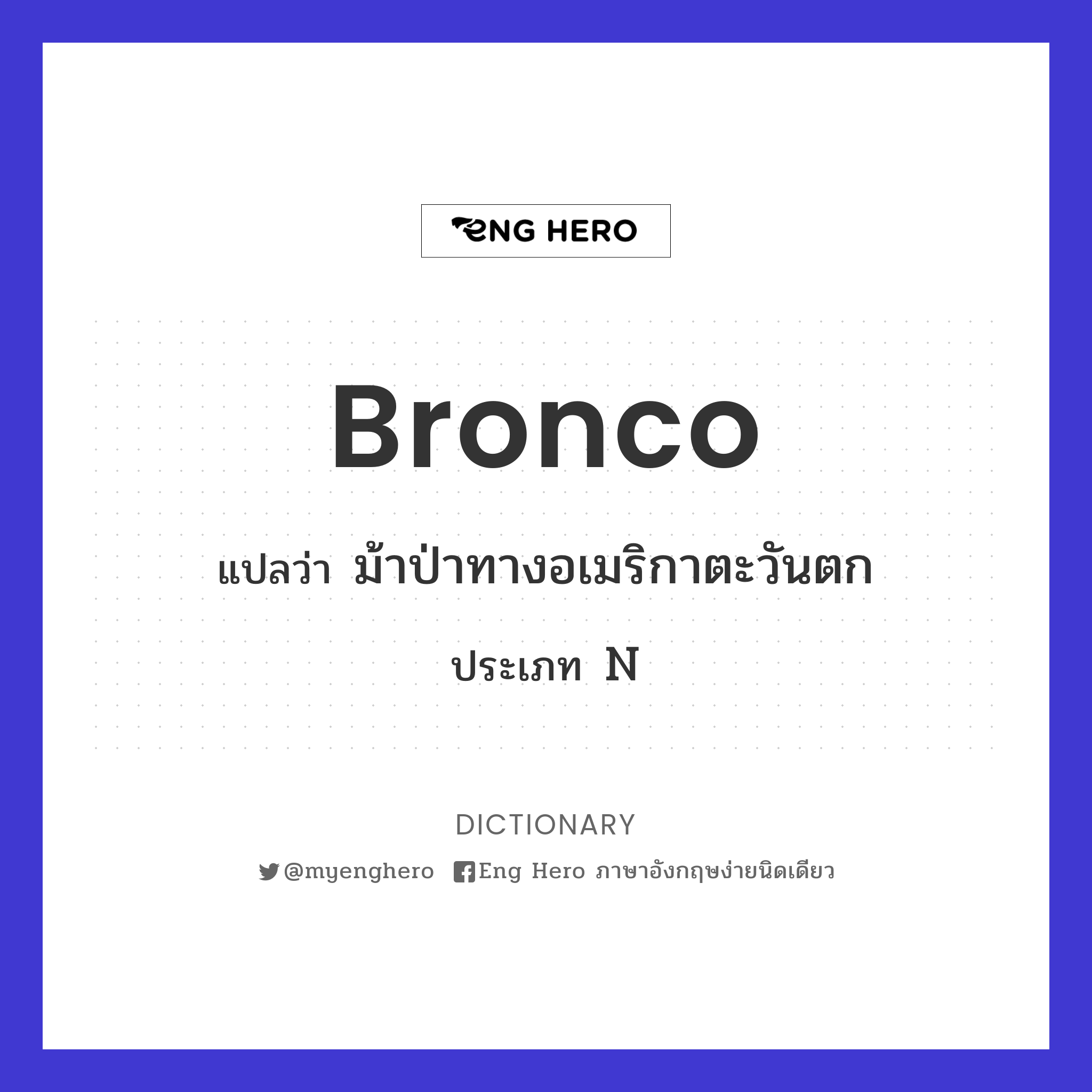 bronco