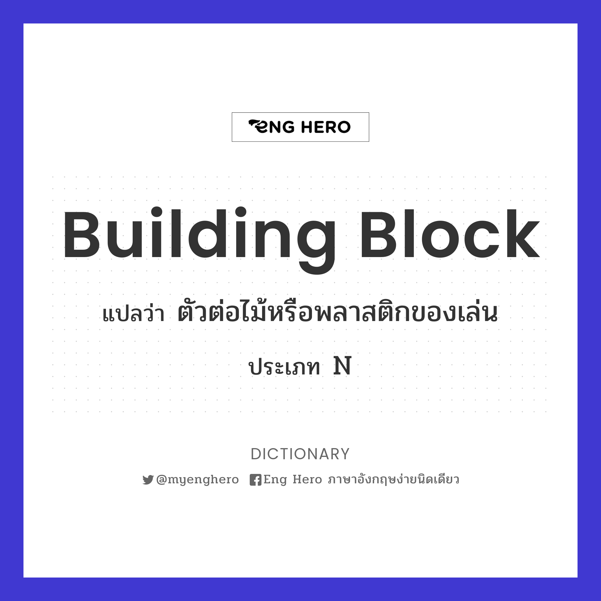 building block