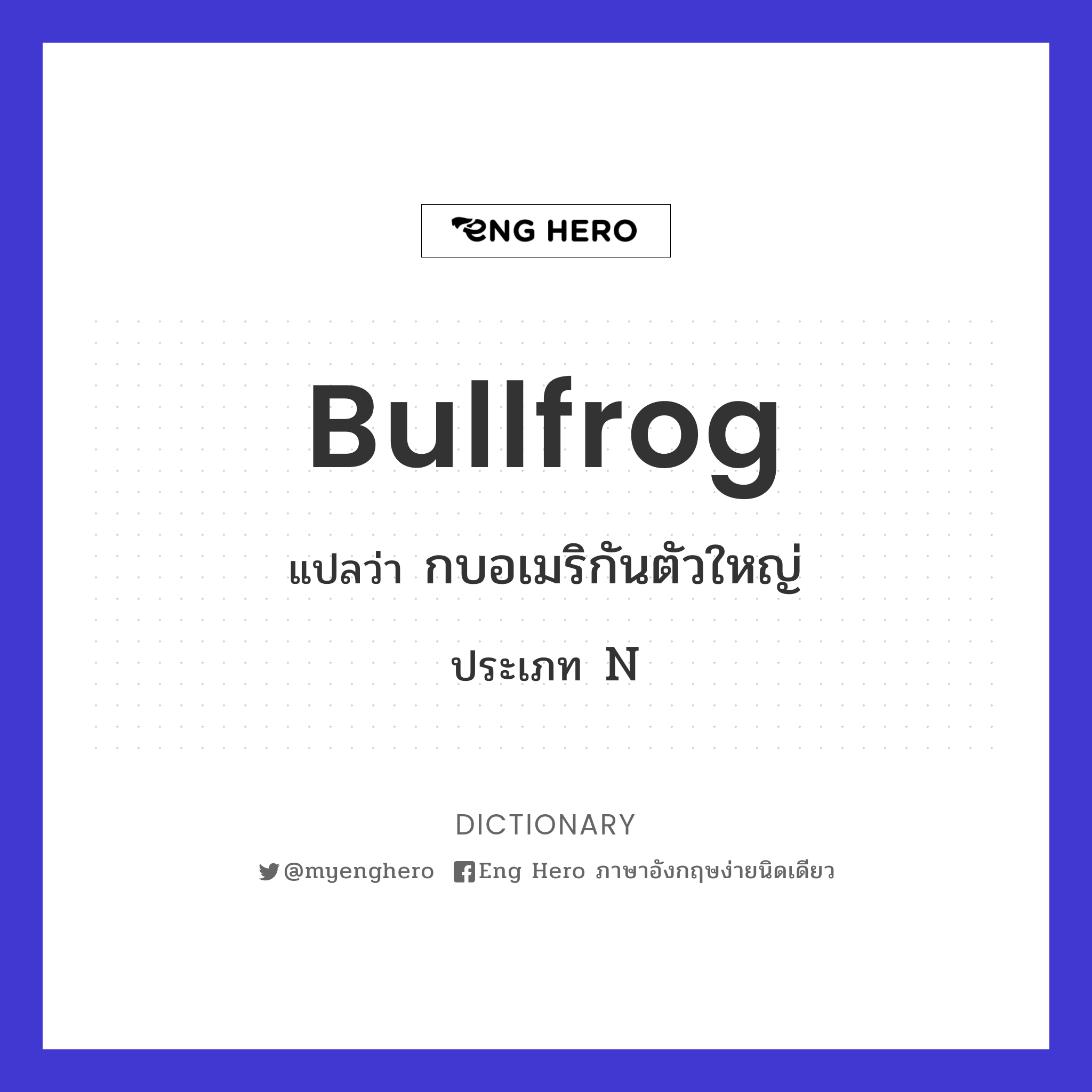 bullfrog