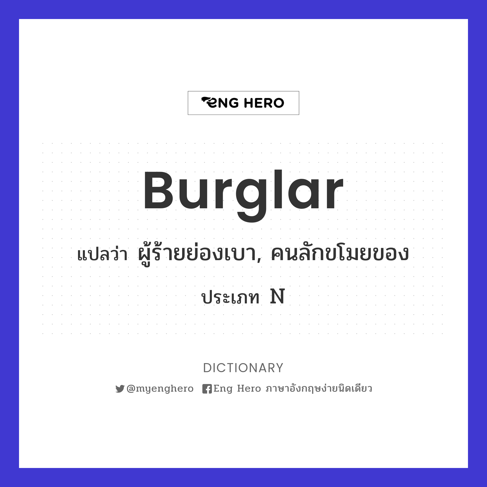 burglar