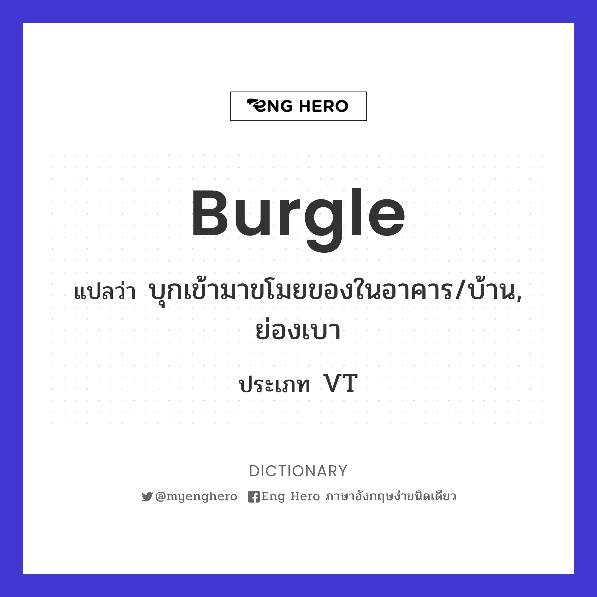 burgle