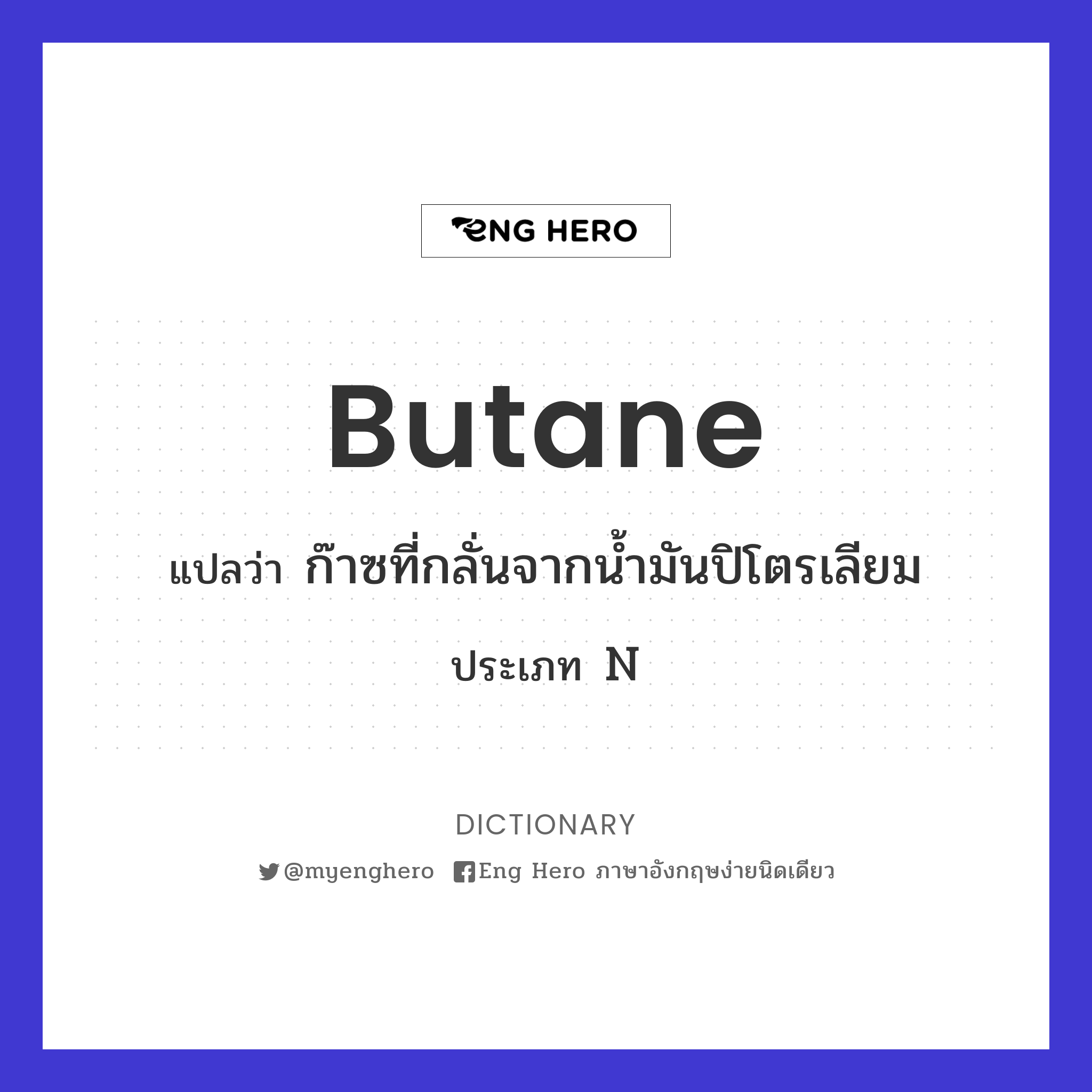 butane