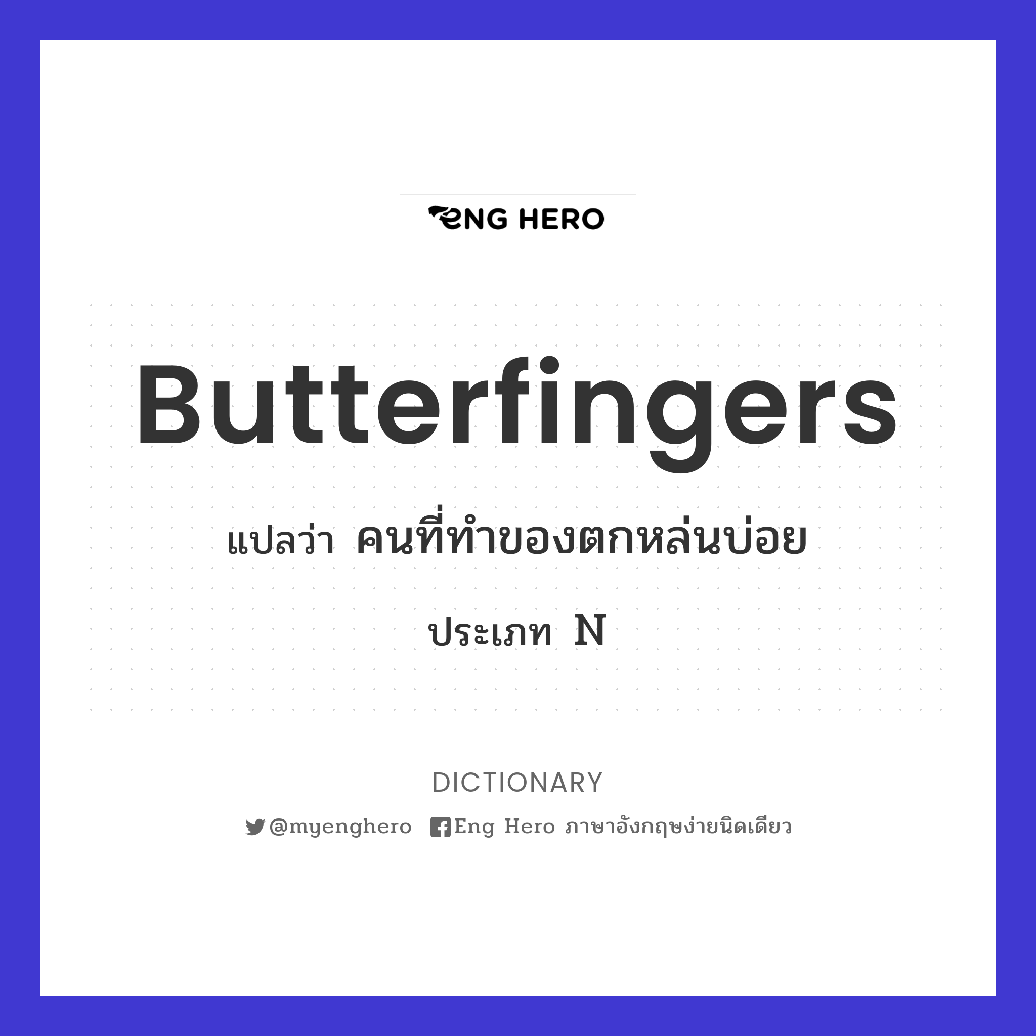 butterfingers
