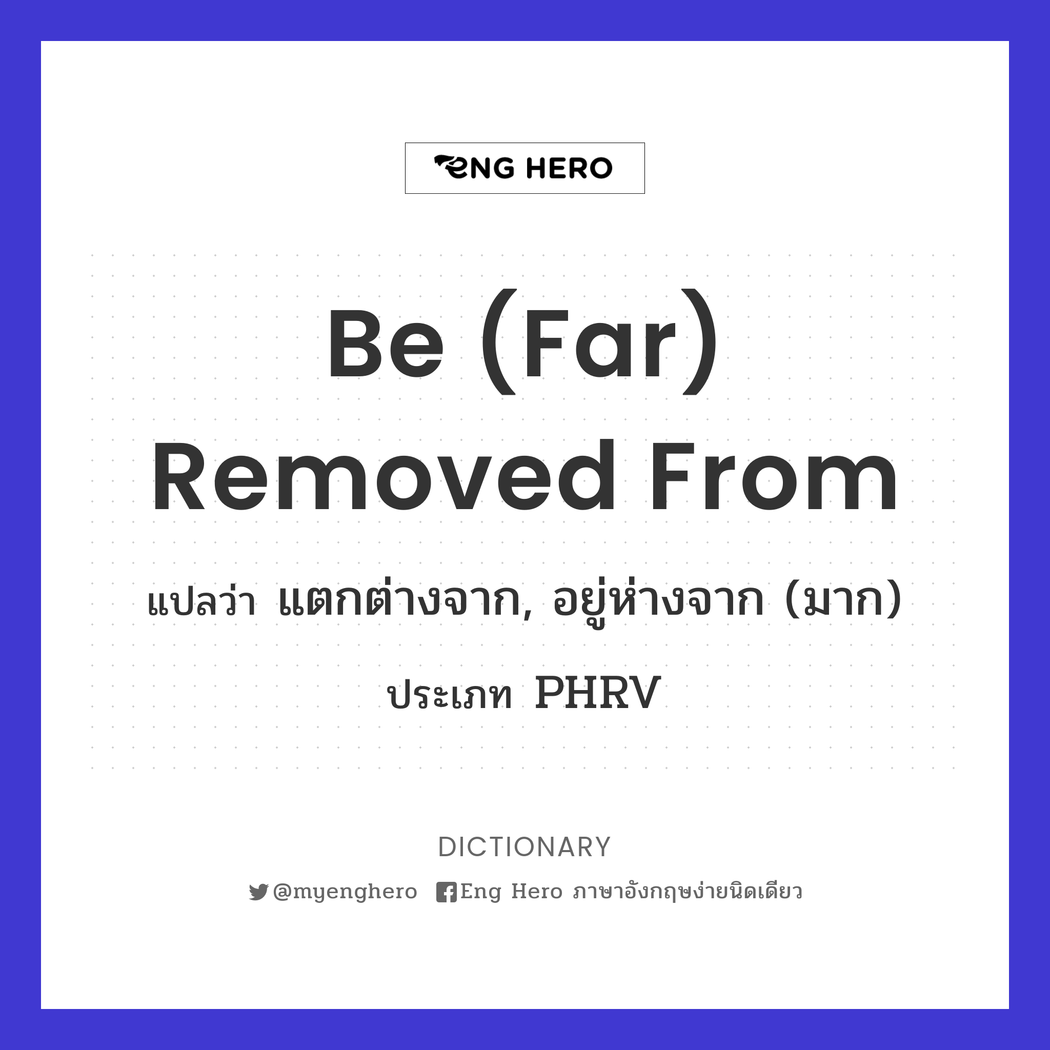 be (far) removed from