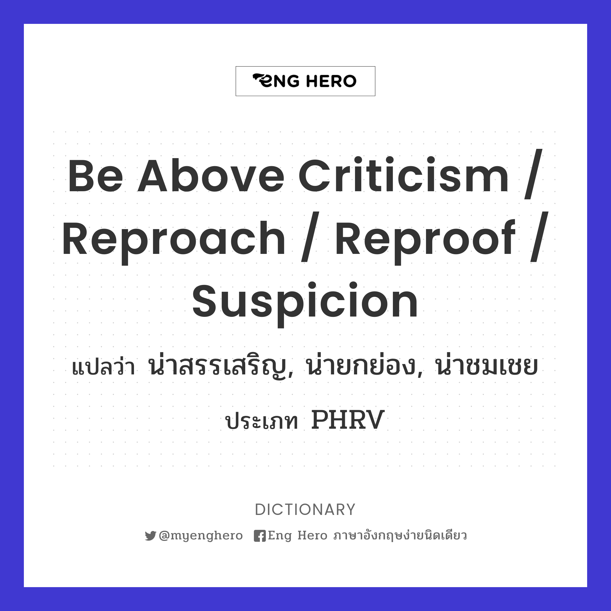 be above criticism / reproach / reproof / suspicion