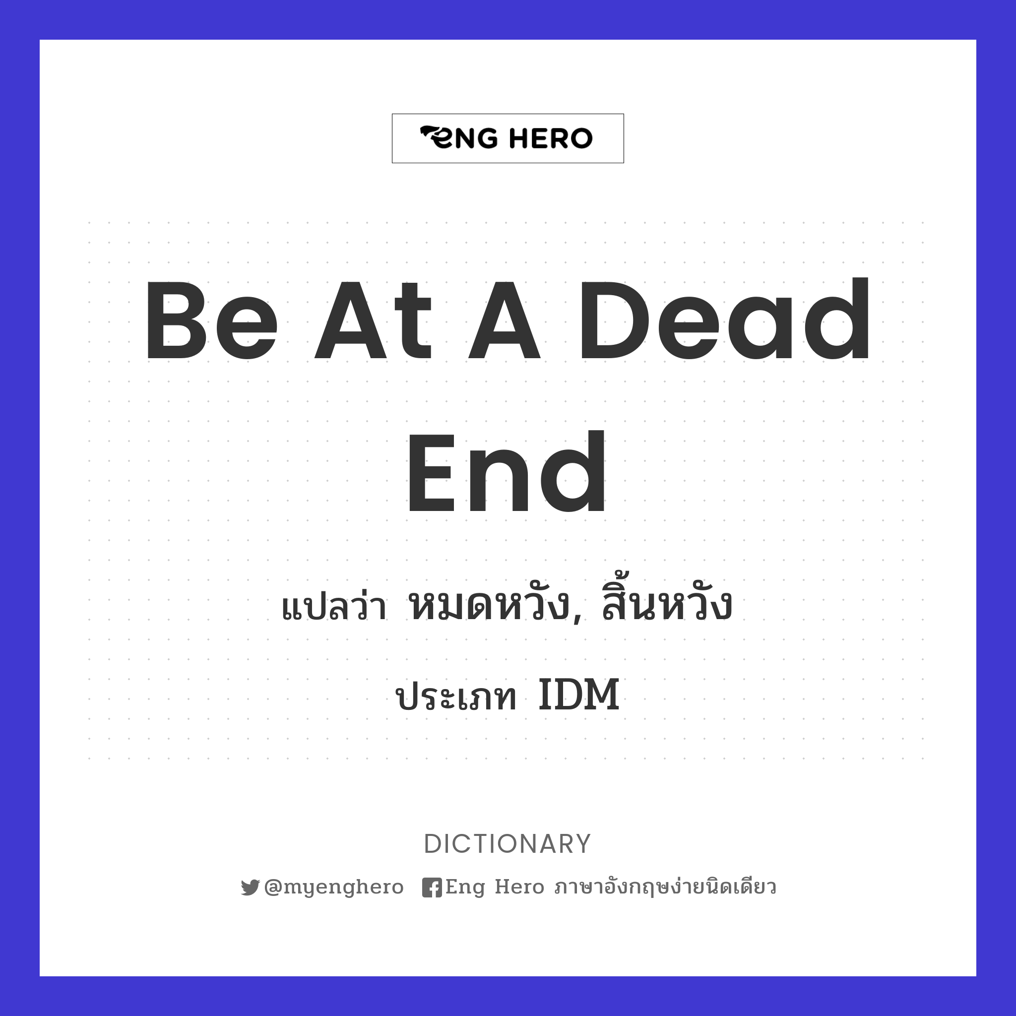 be at a dead end
