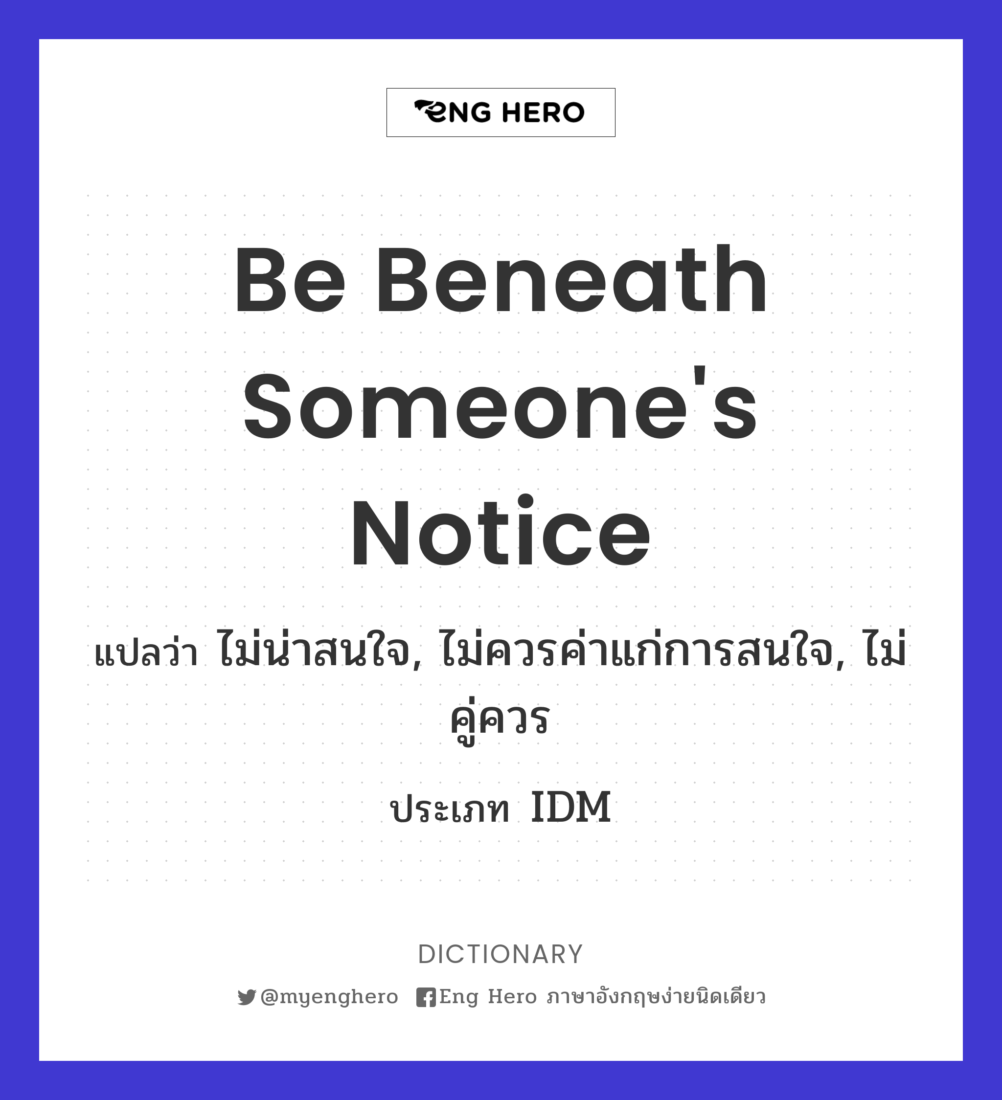 be beneath someone's notice
