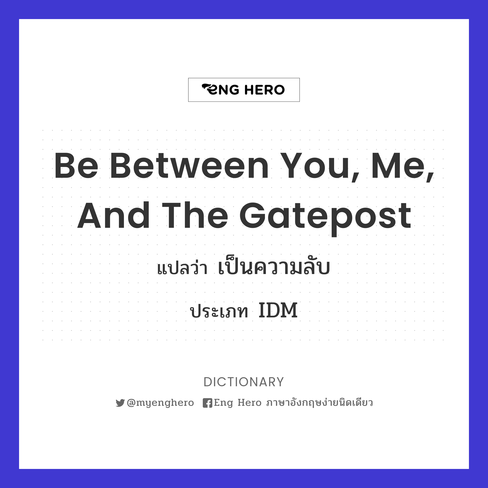 be between you, me, and the gatepost