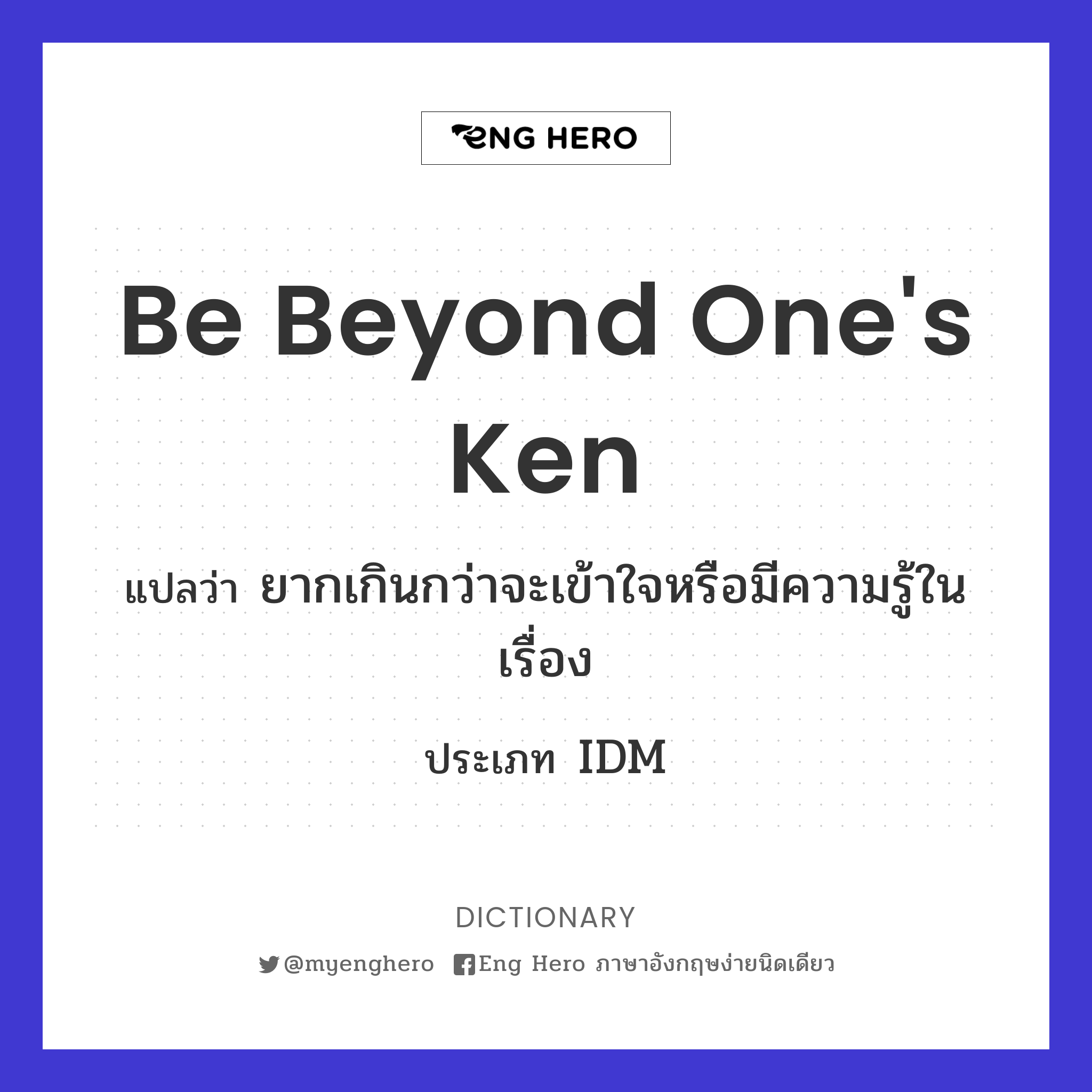 be beyond one's ken