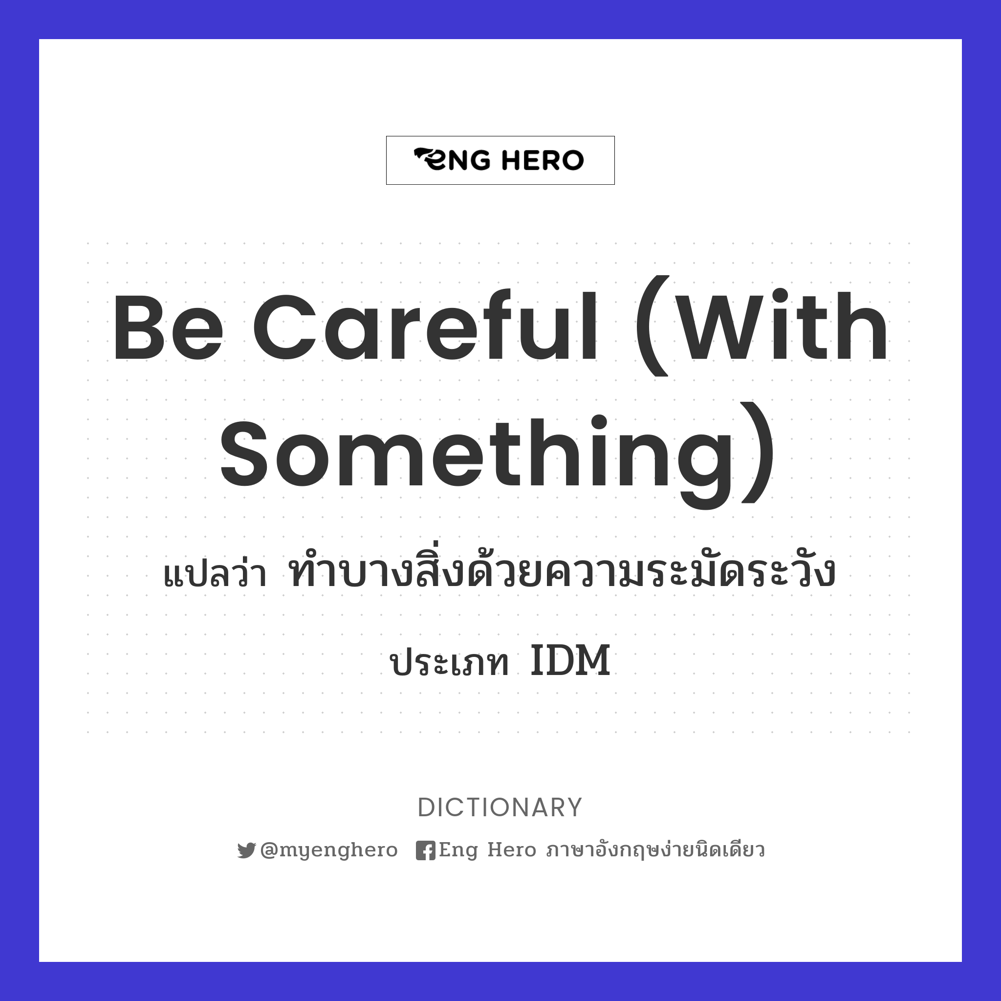 be careful (with something)