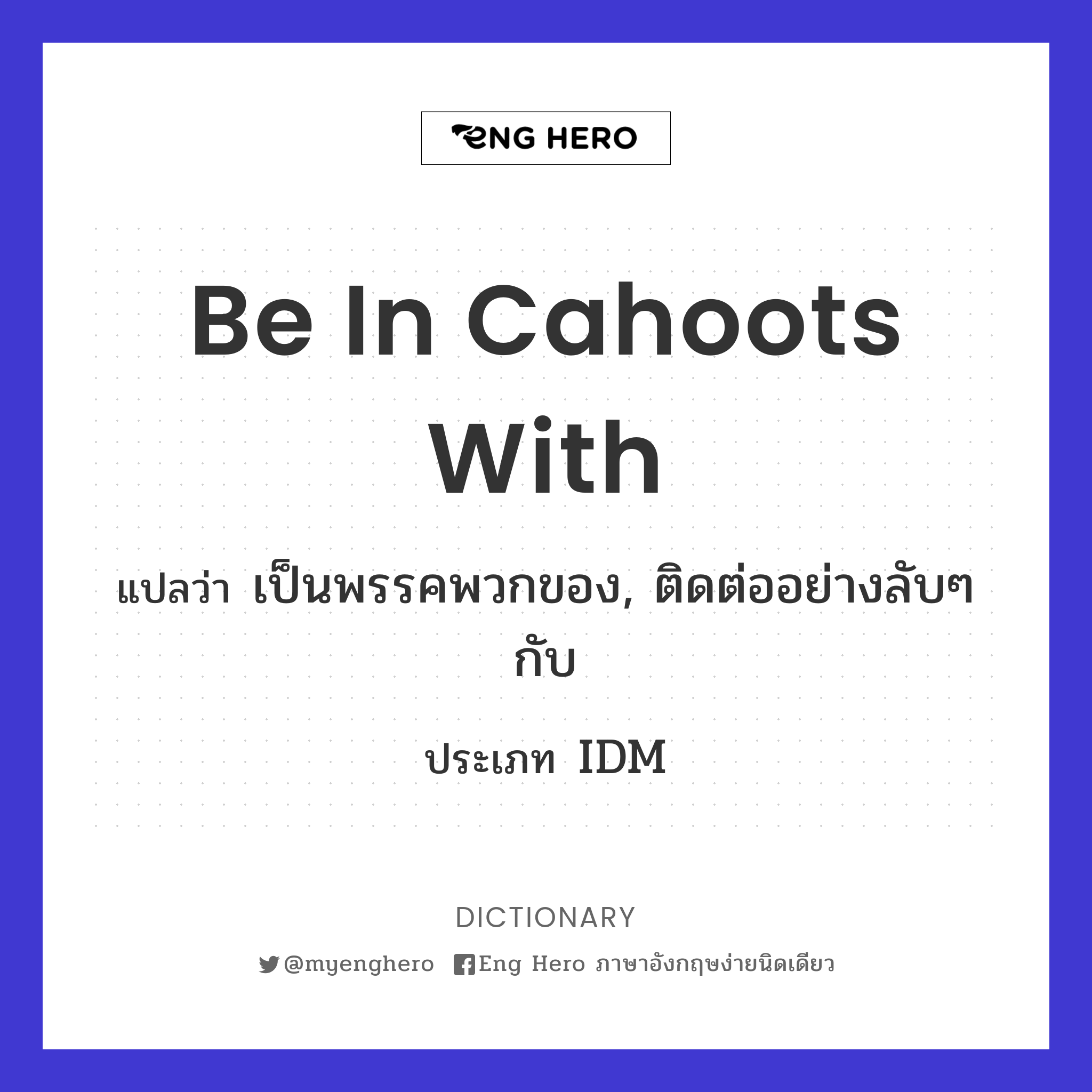 be in cahoots with
