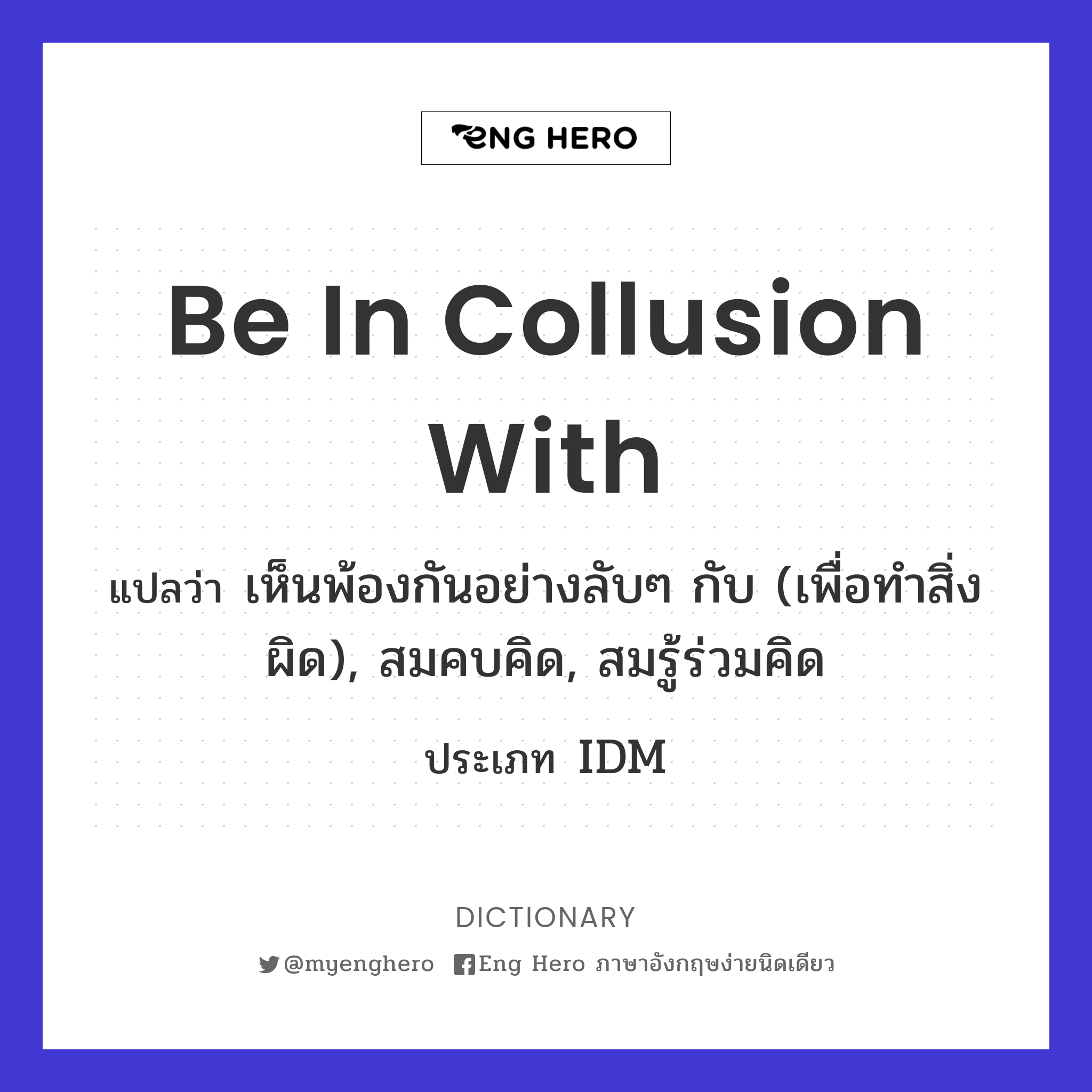 be in collusion with