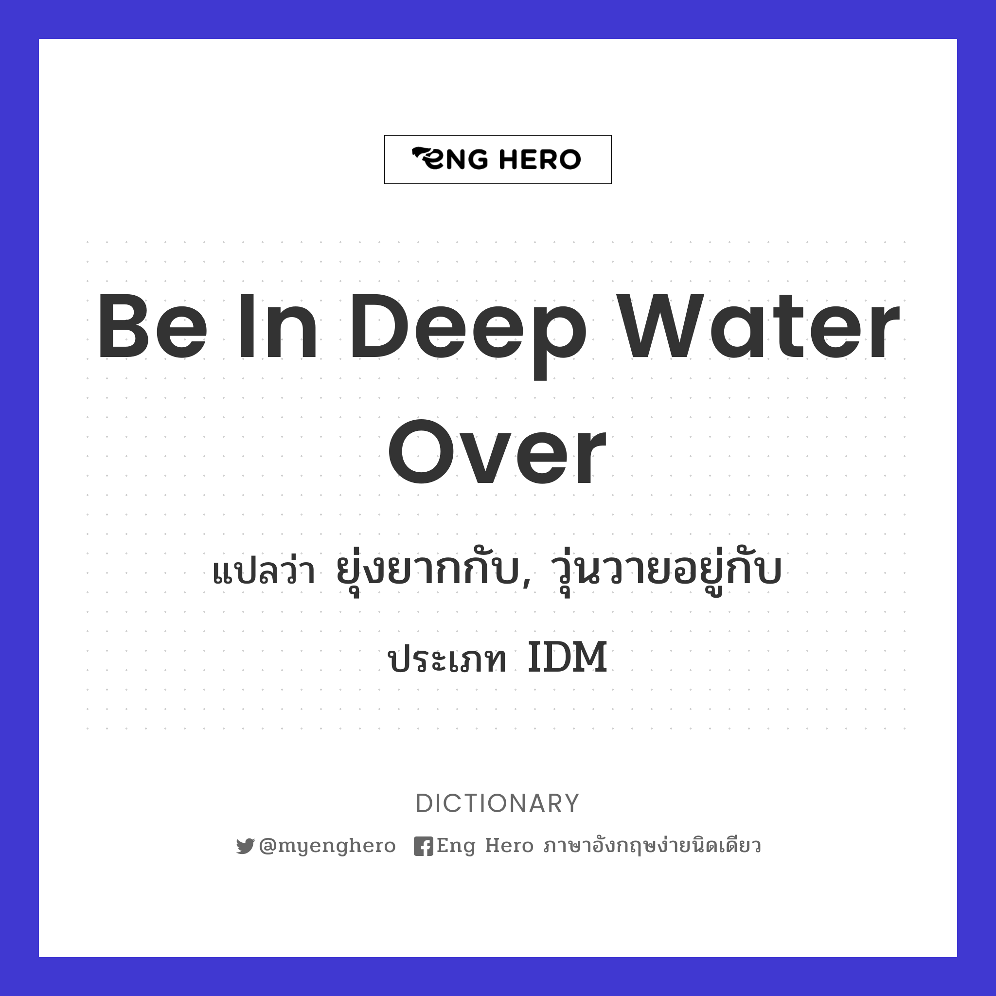 be in deep water over