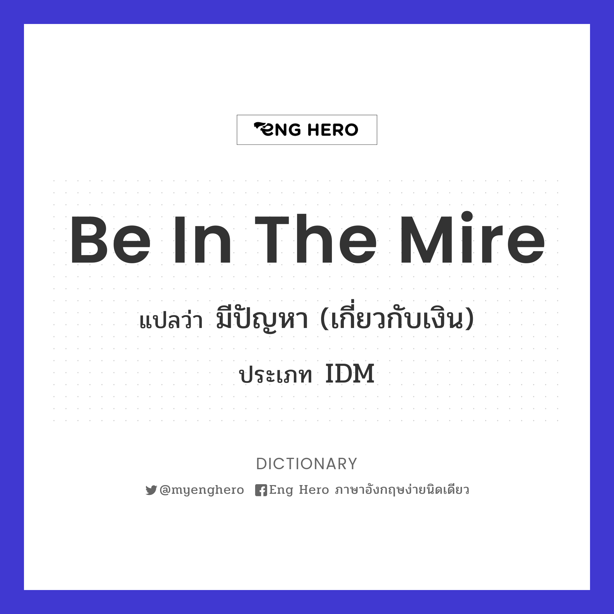be in the mire