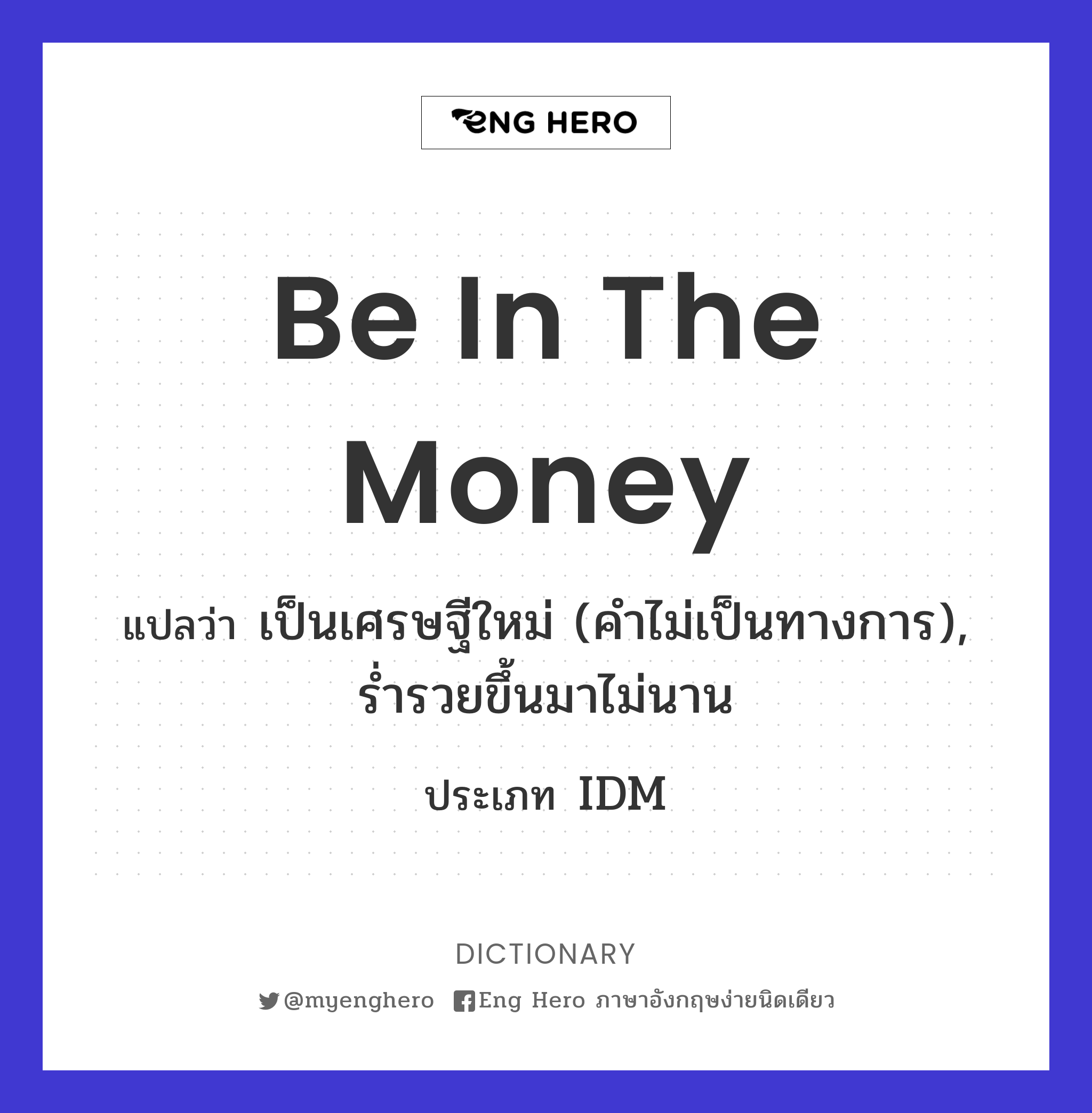 be in the money