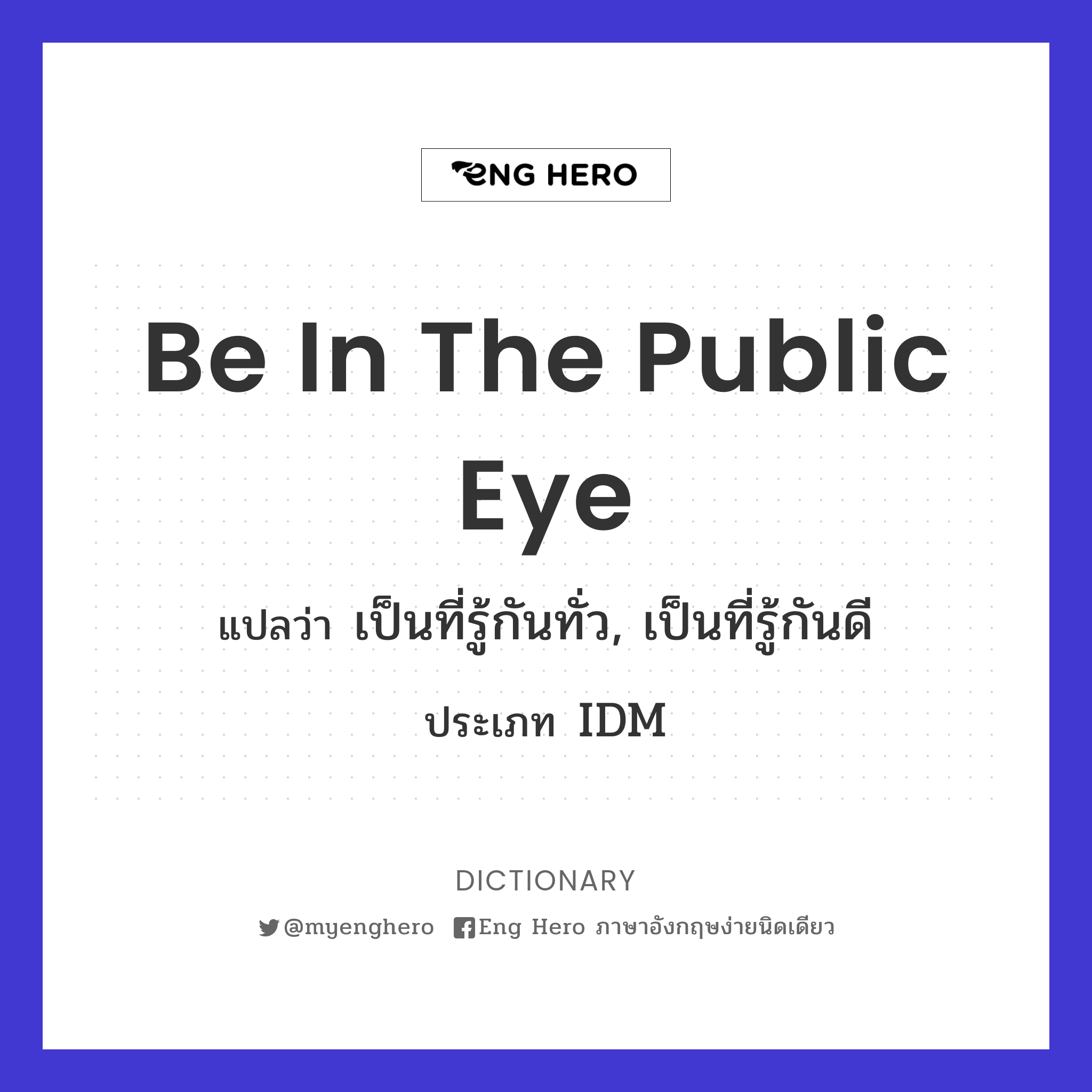 be in the public eye