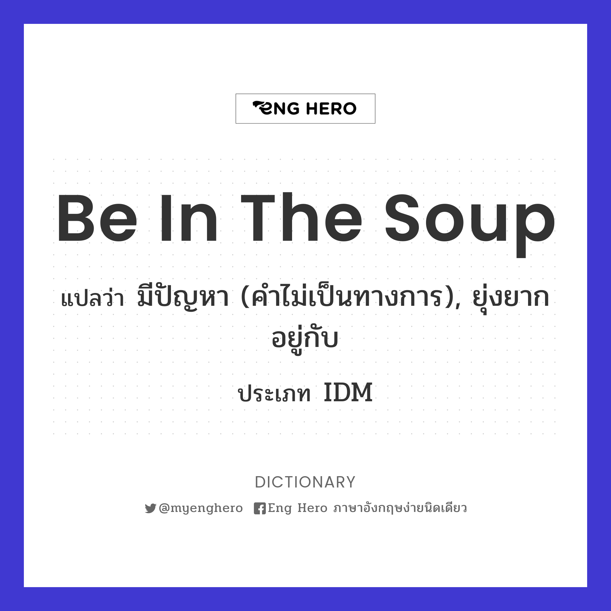 be in the soup