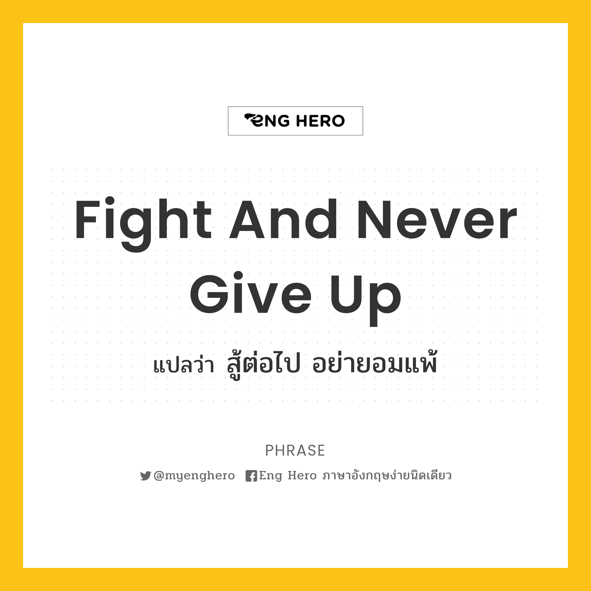 Fight and never give up