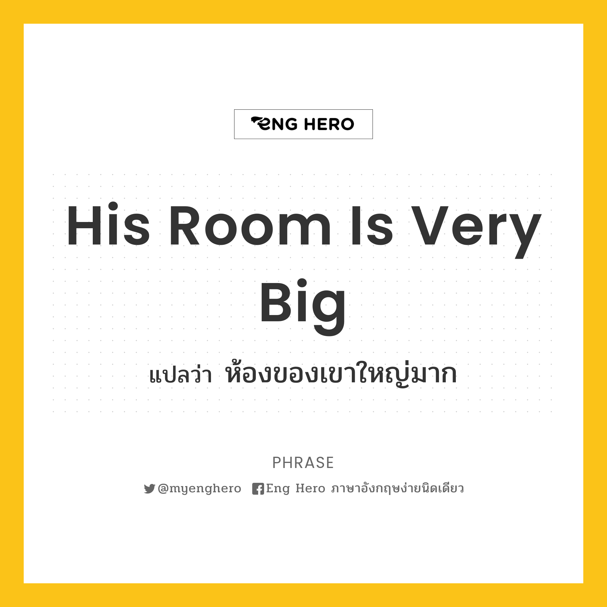 His room is very big