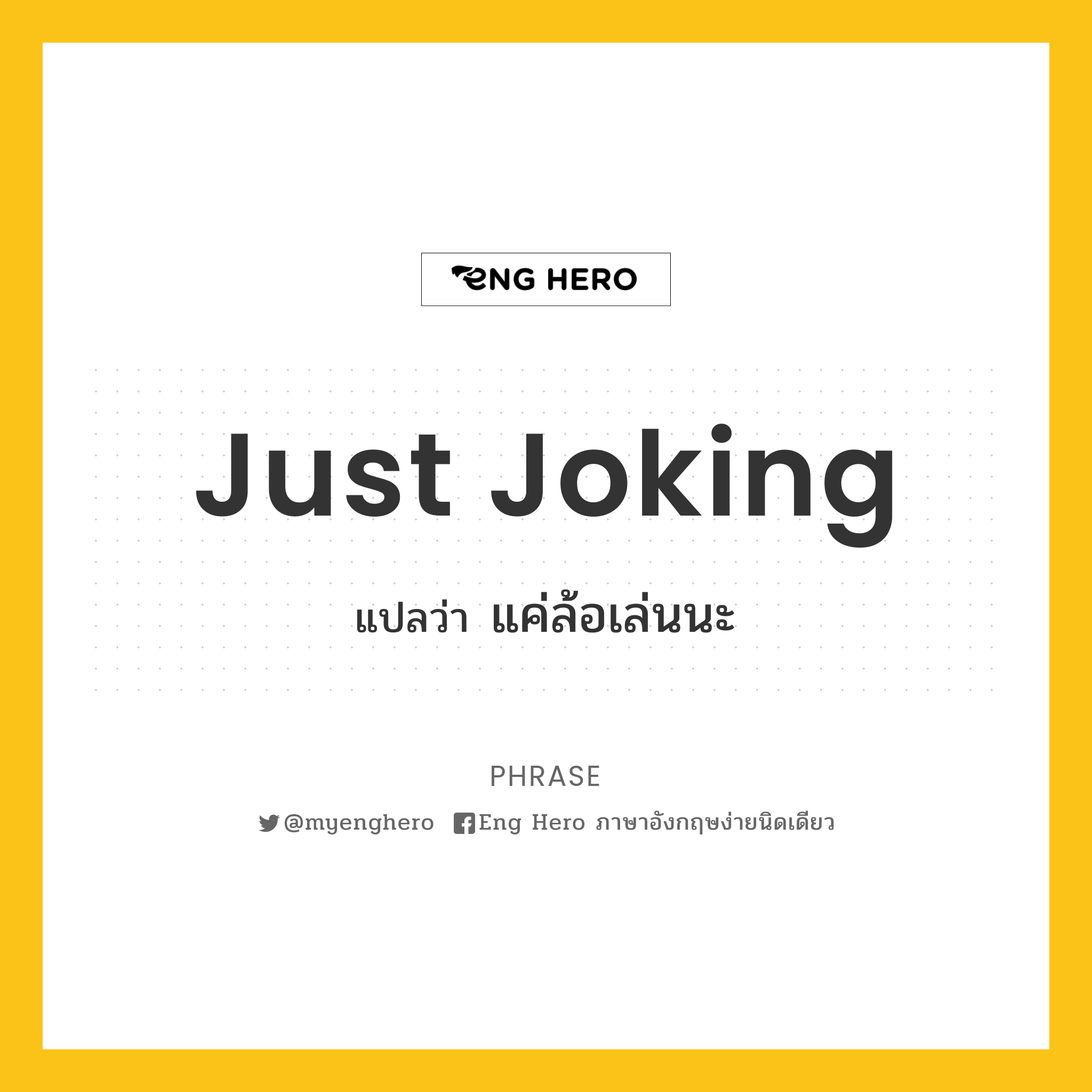 Just joking