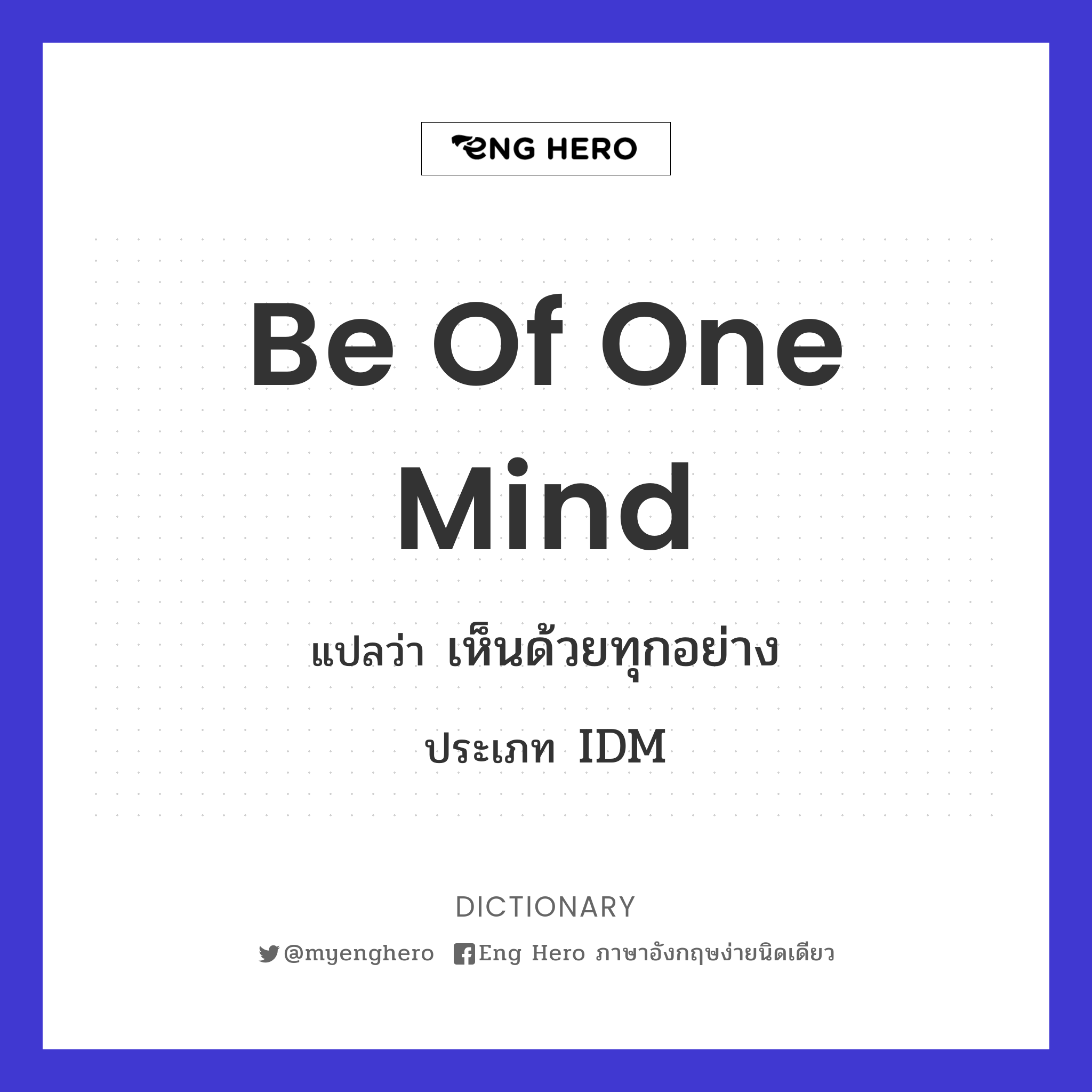 be of one mind
