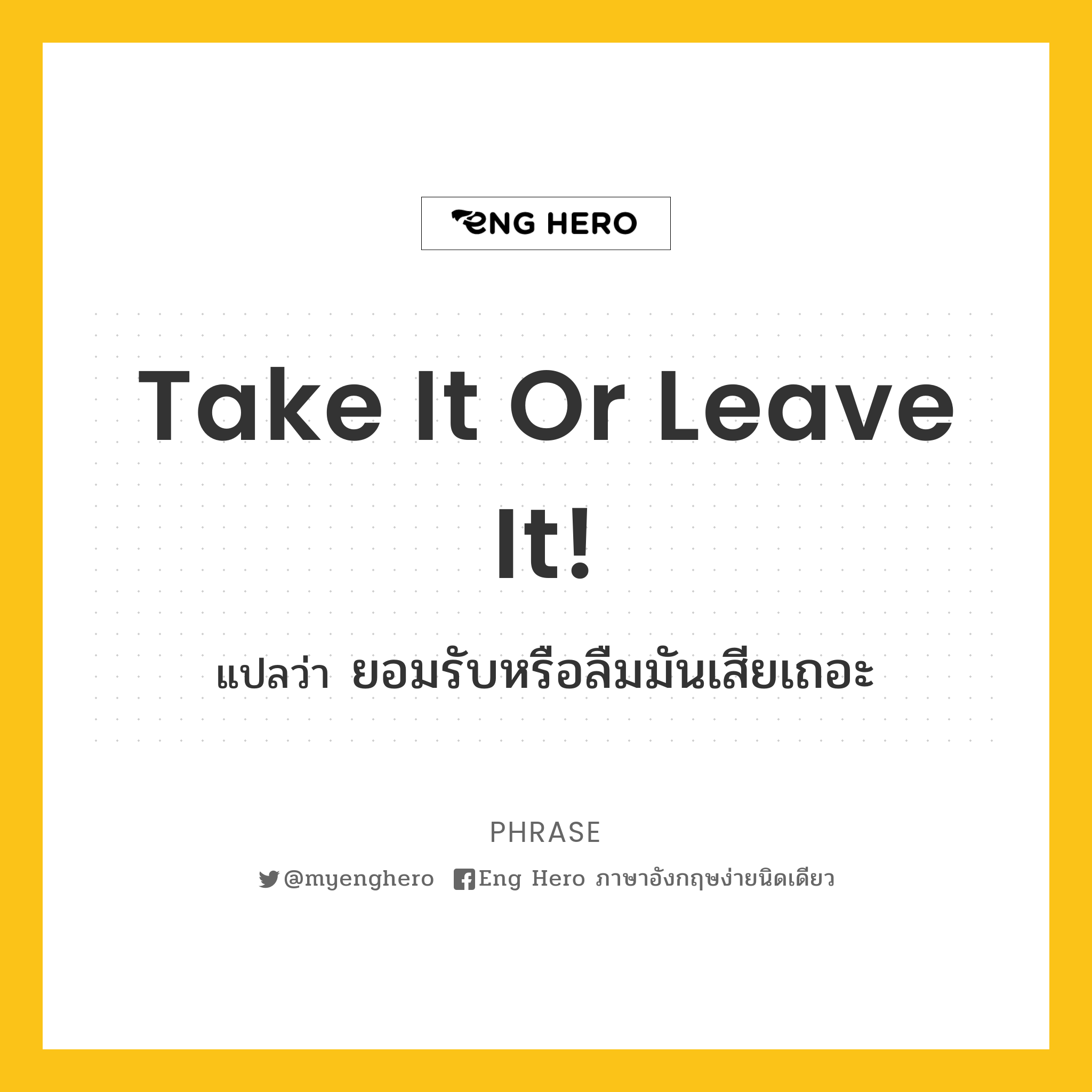 Take it or leave it!