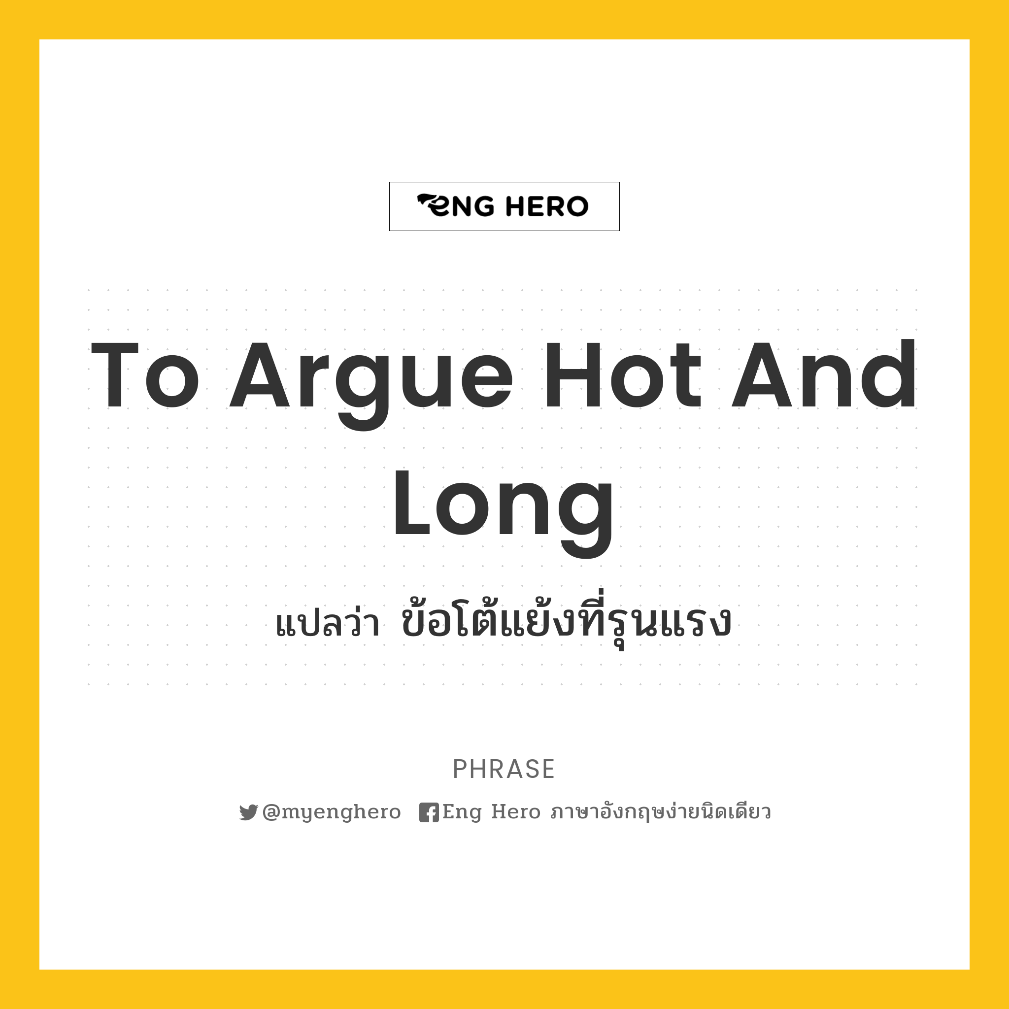 To argue hot and long