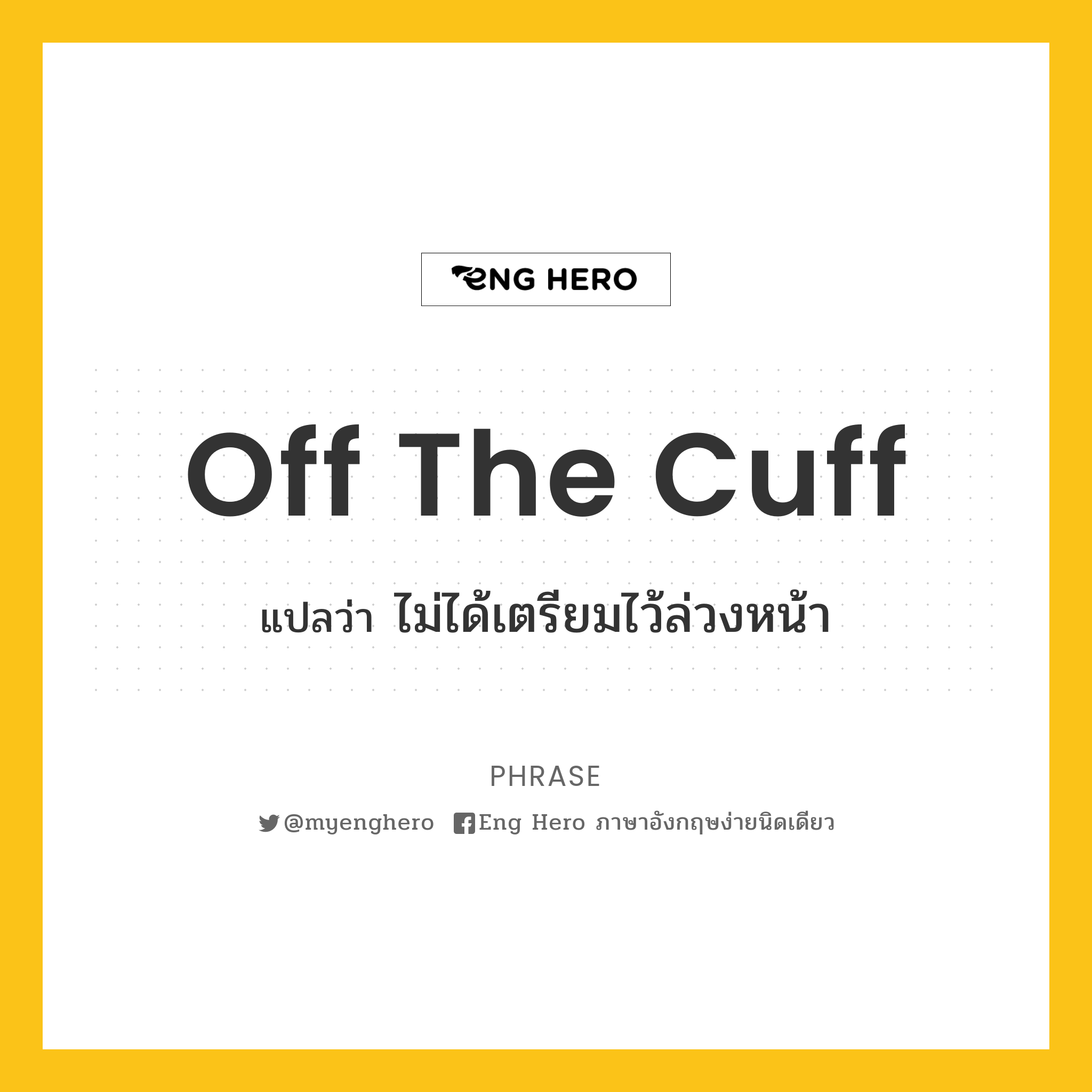 off the cuff