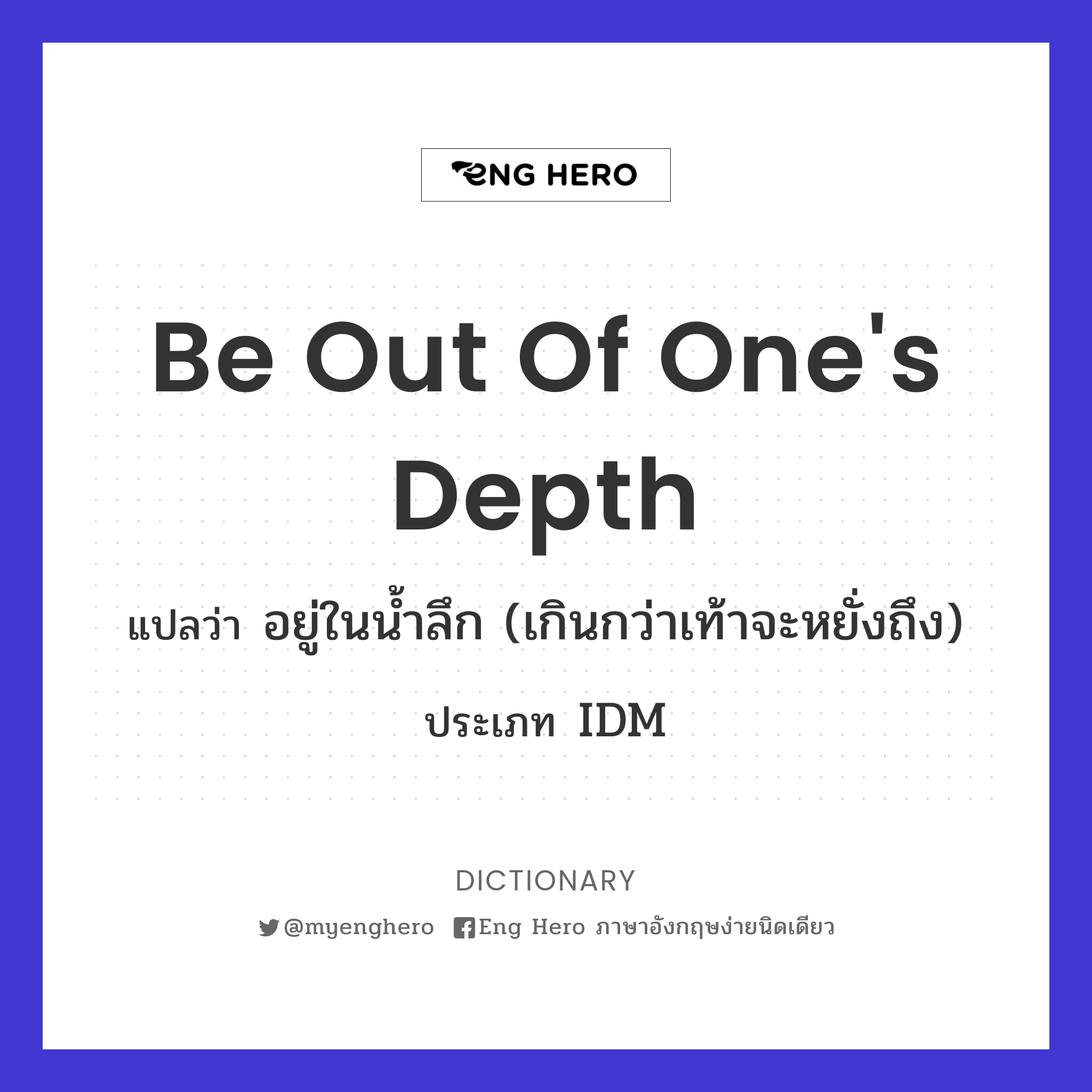 be out of one's depth