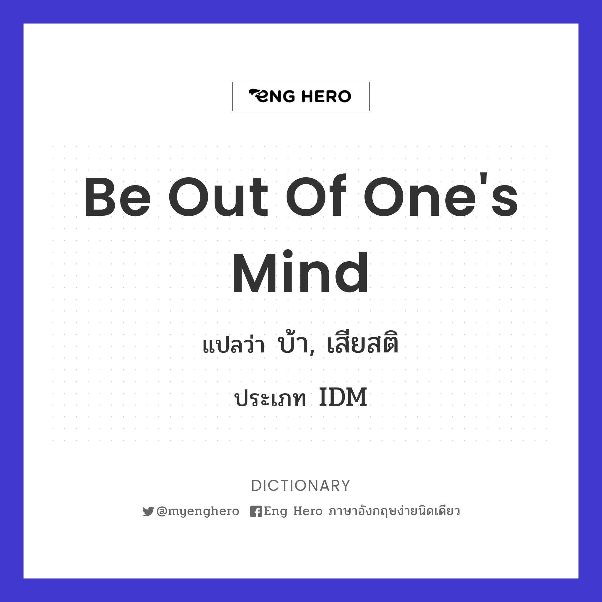 be out of one's mind