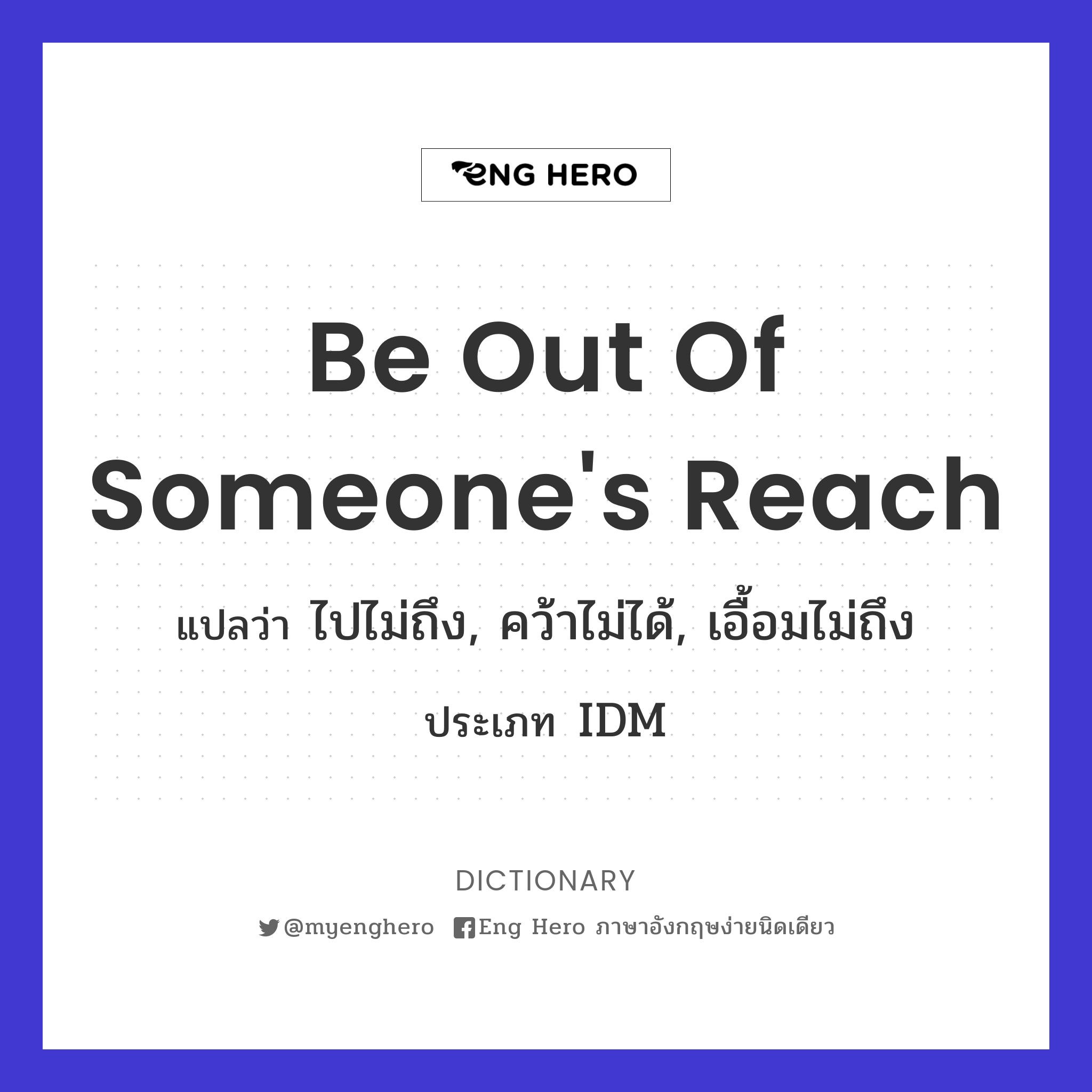 be out of someone's reach