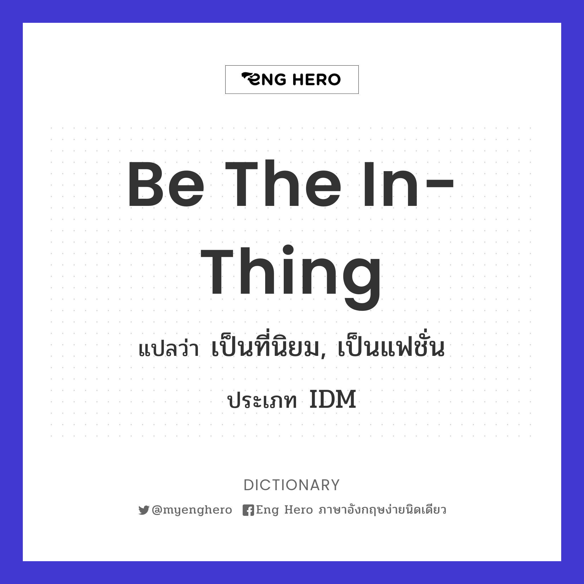 be the in-thing