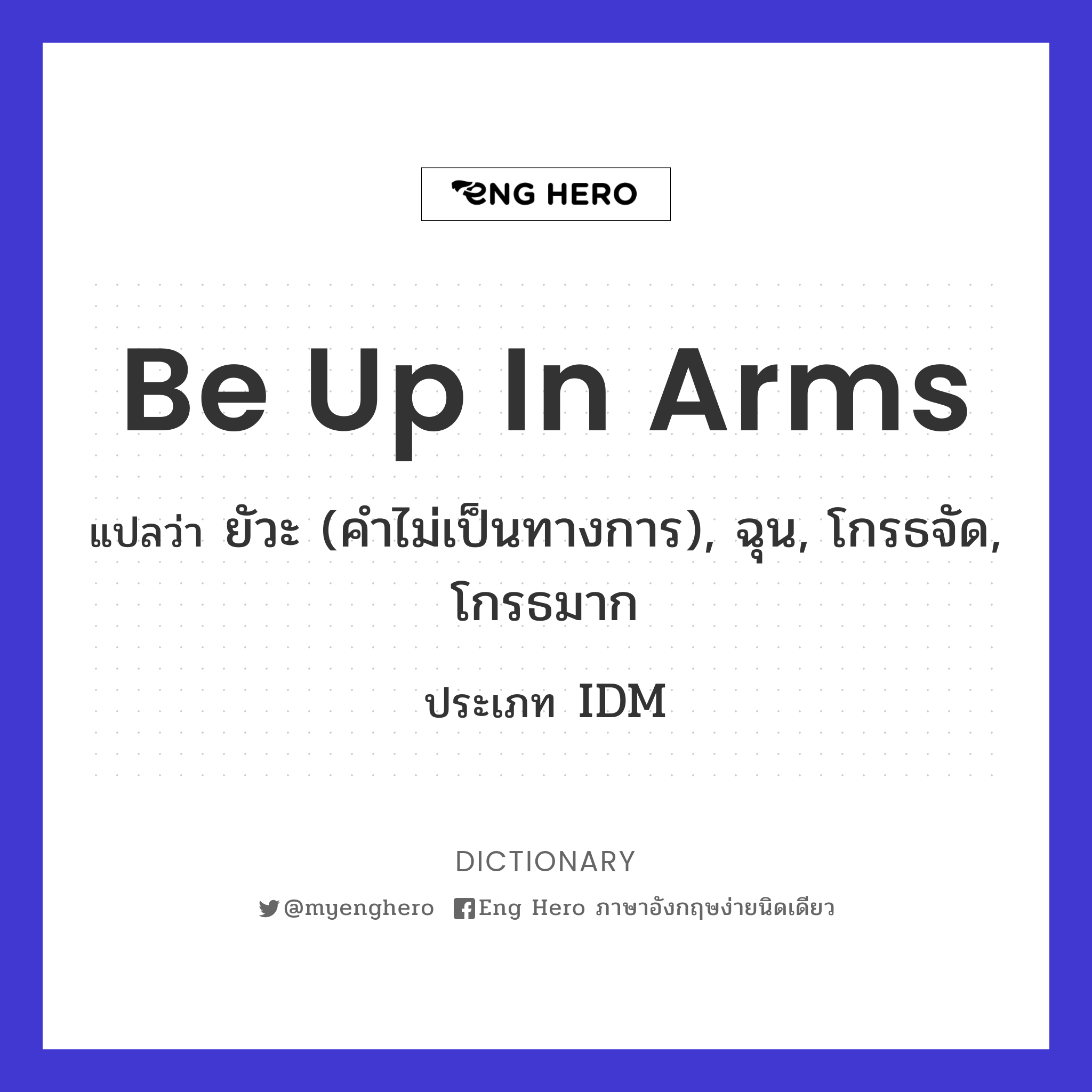 be up in arms