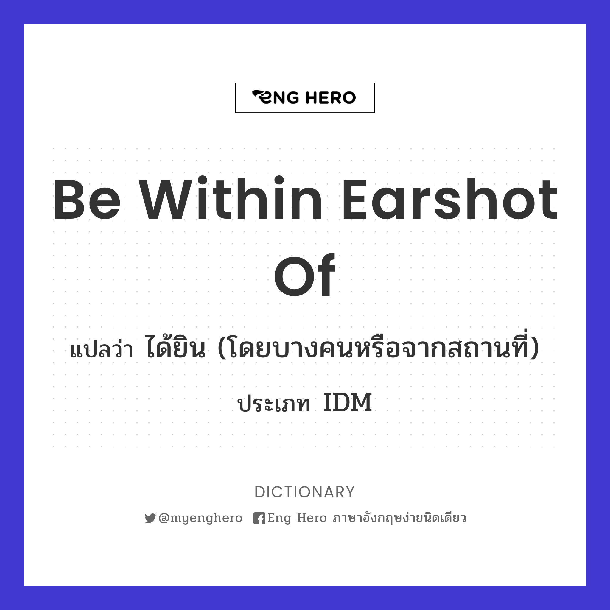 be within earshot of
