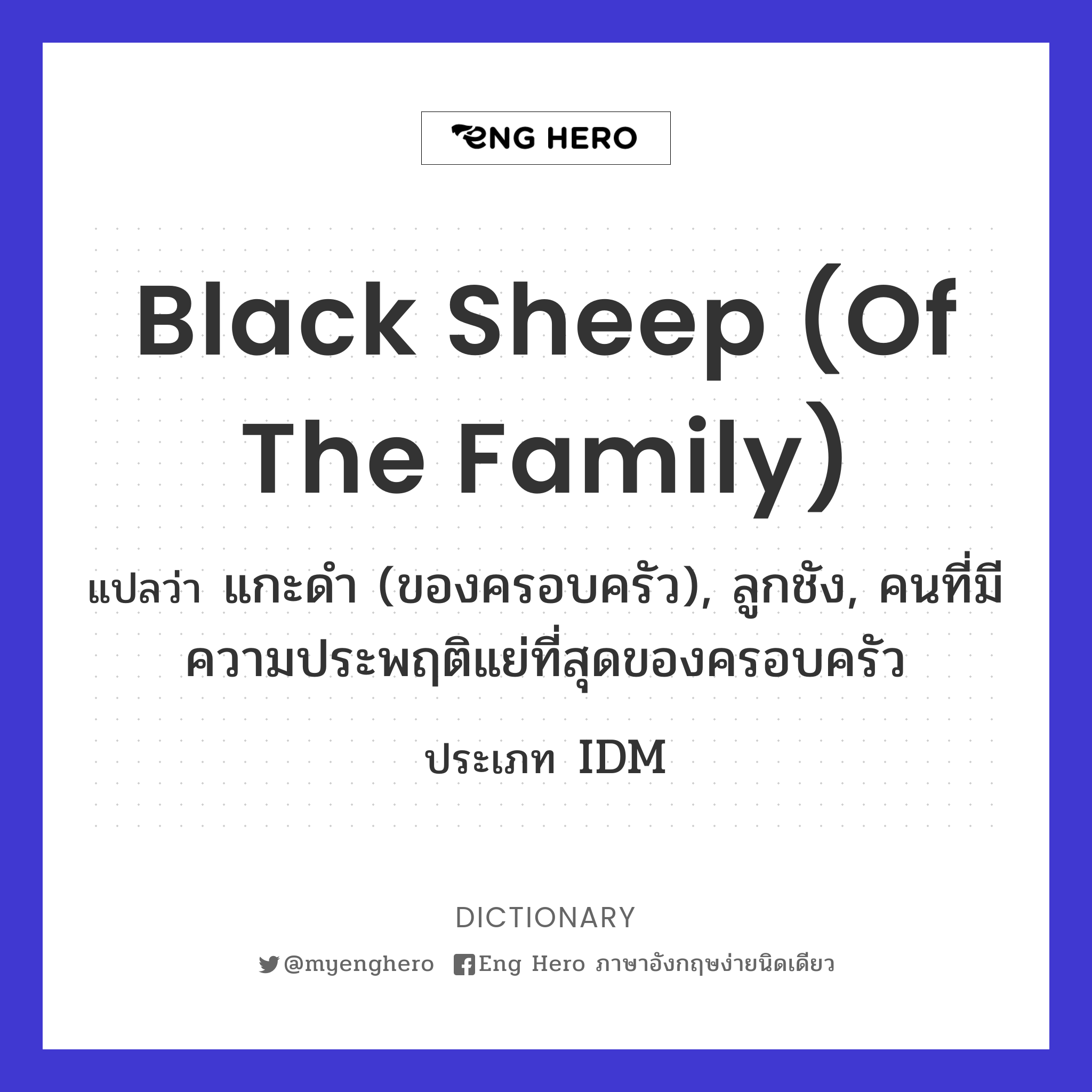 black sheep (of the family)