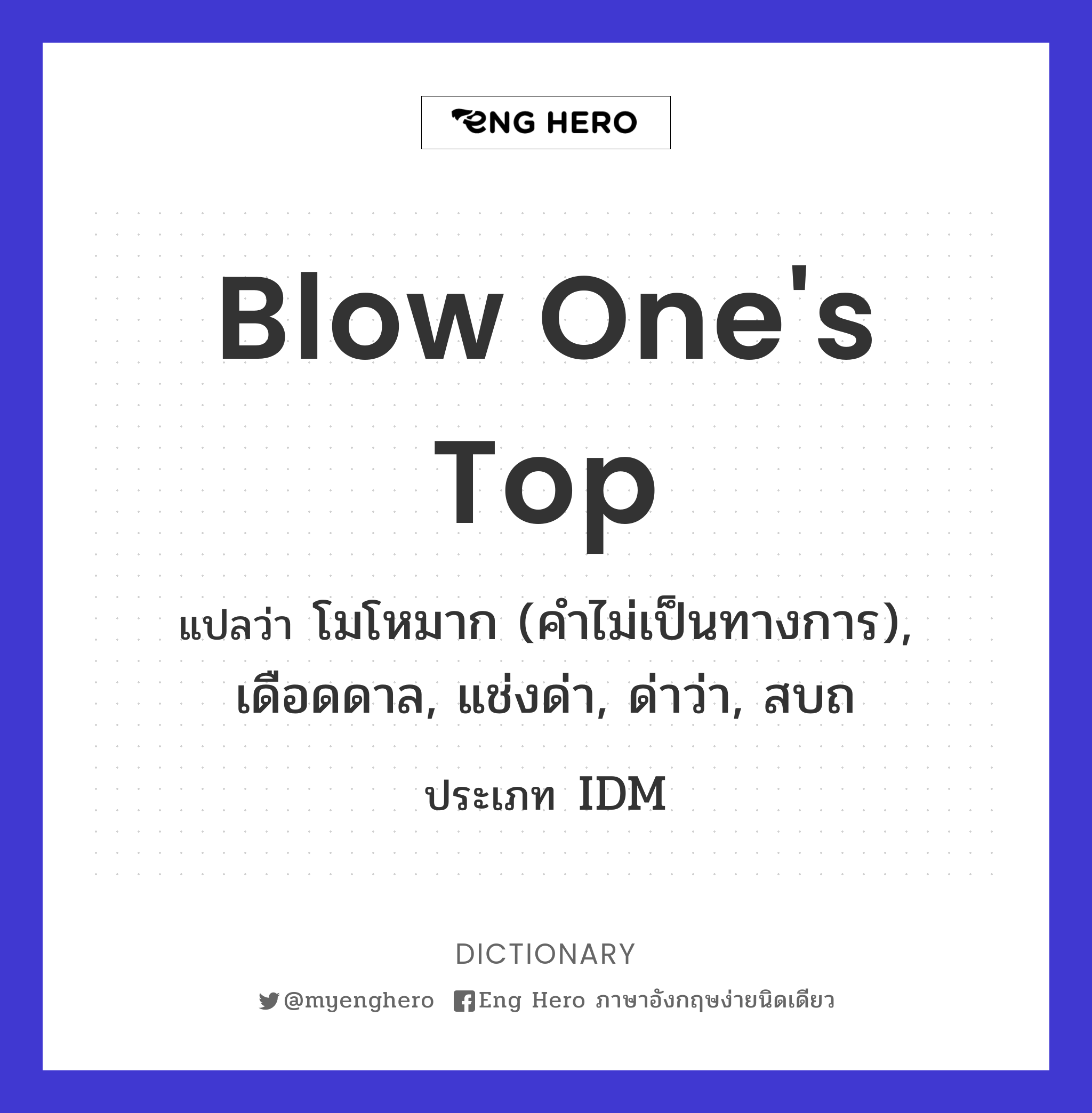 blow one's top