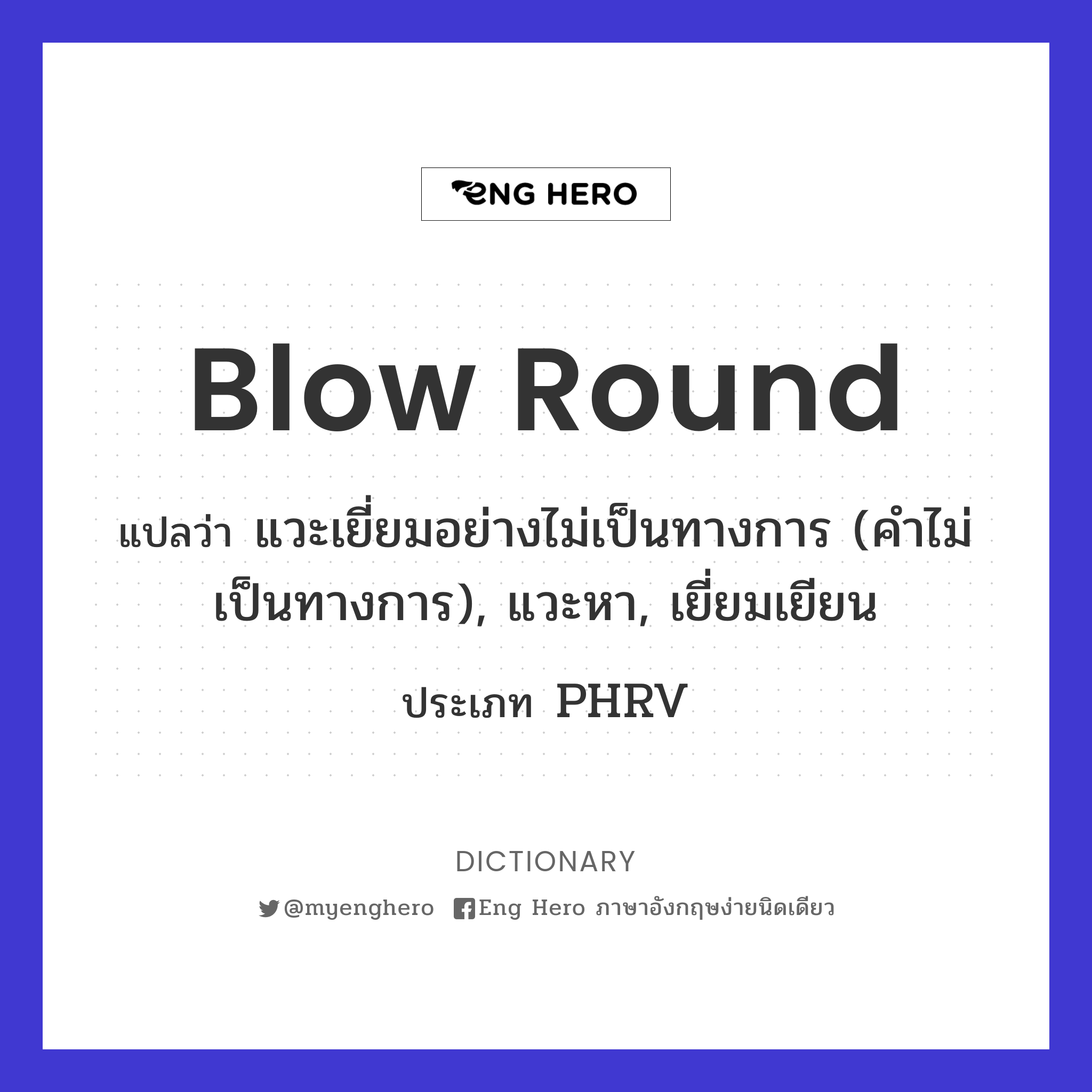 blow round