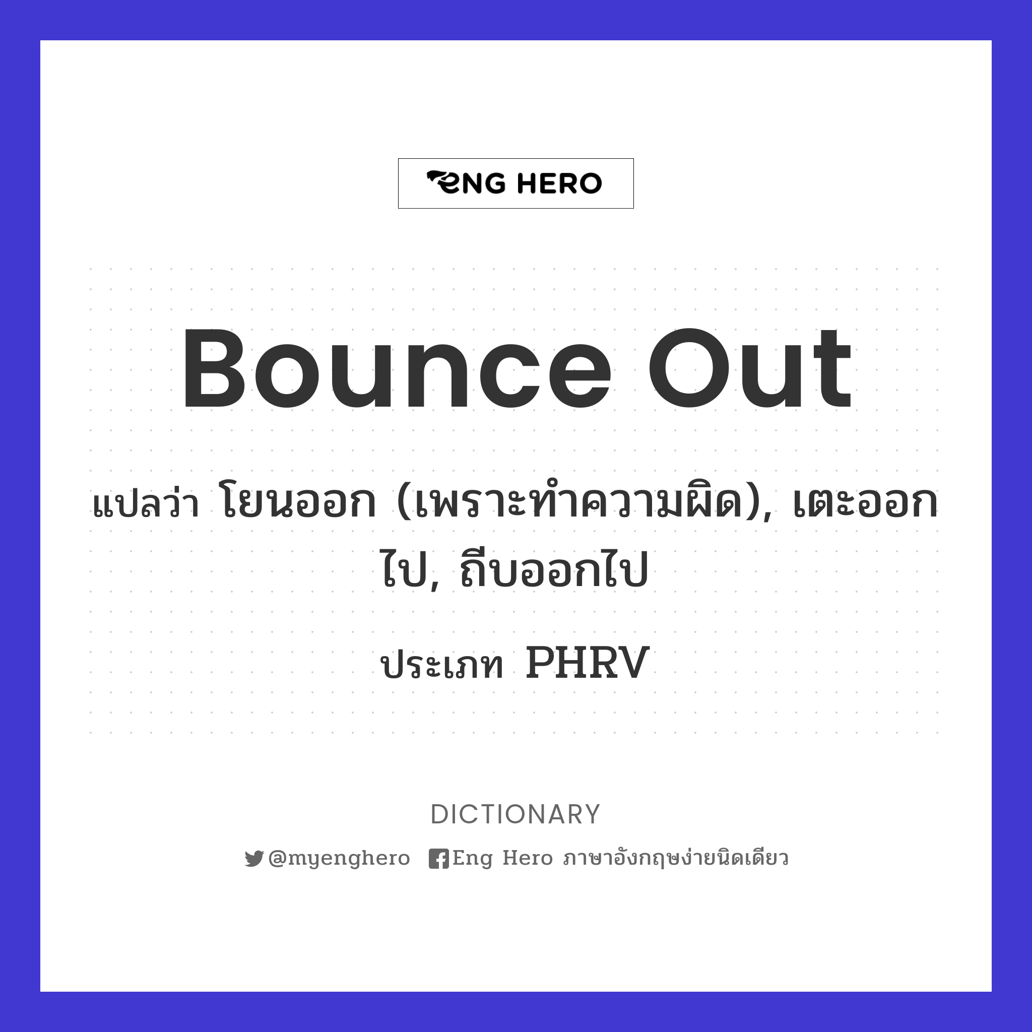 bounce out