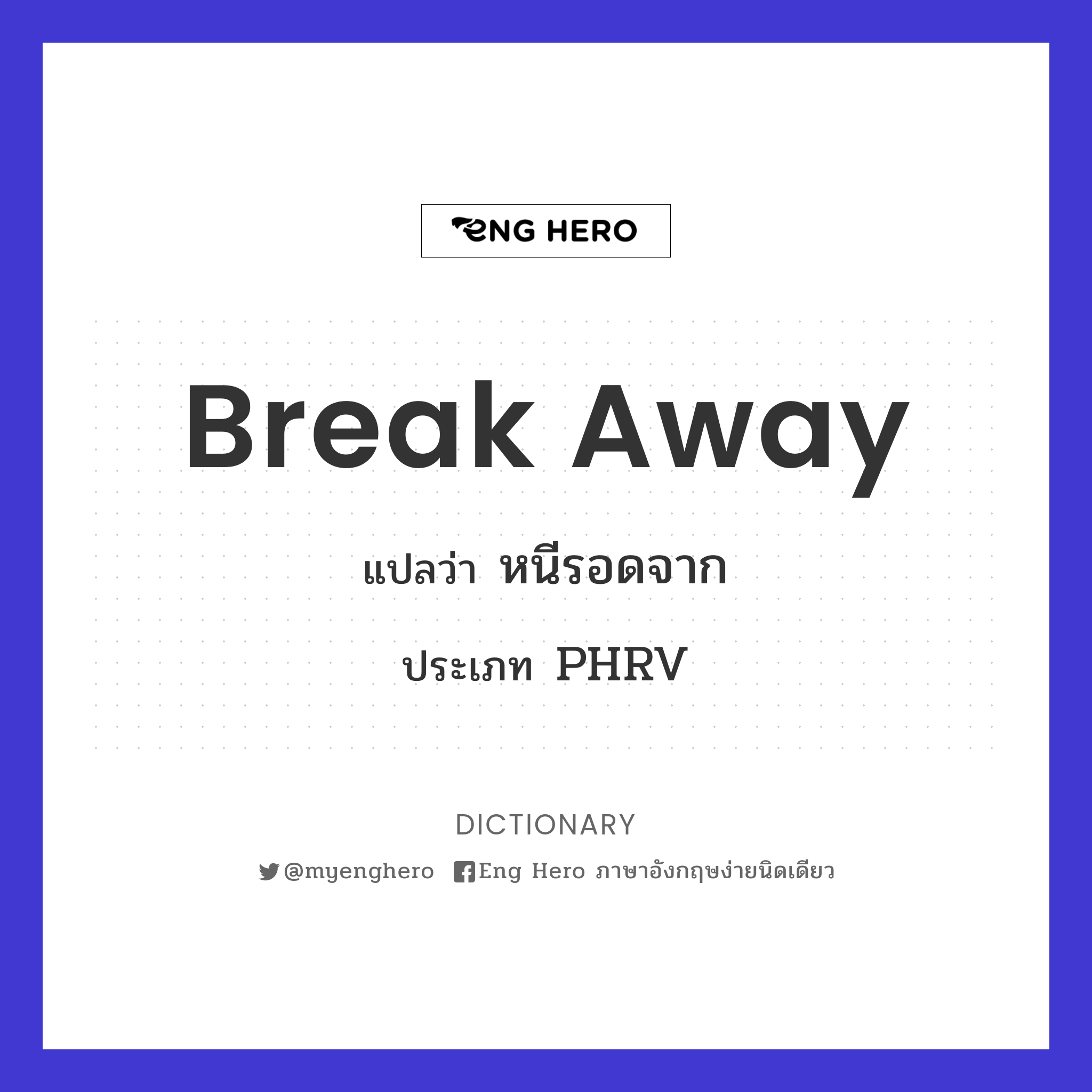 break away