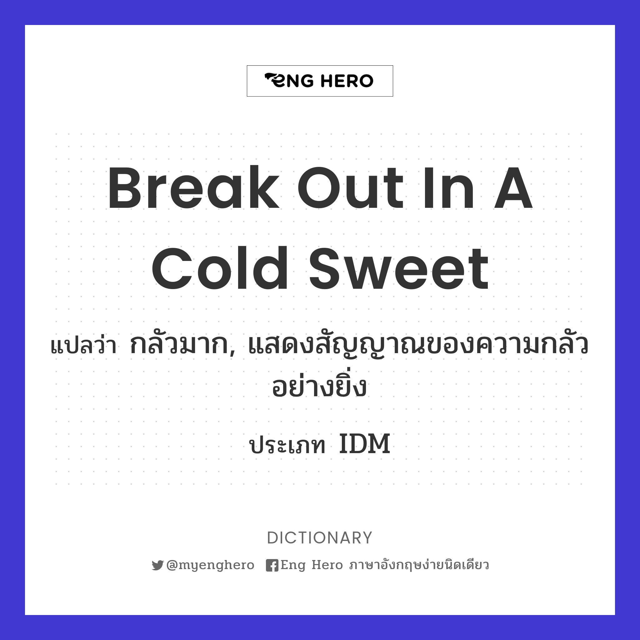 break out in a cold sweet