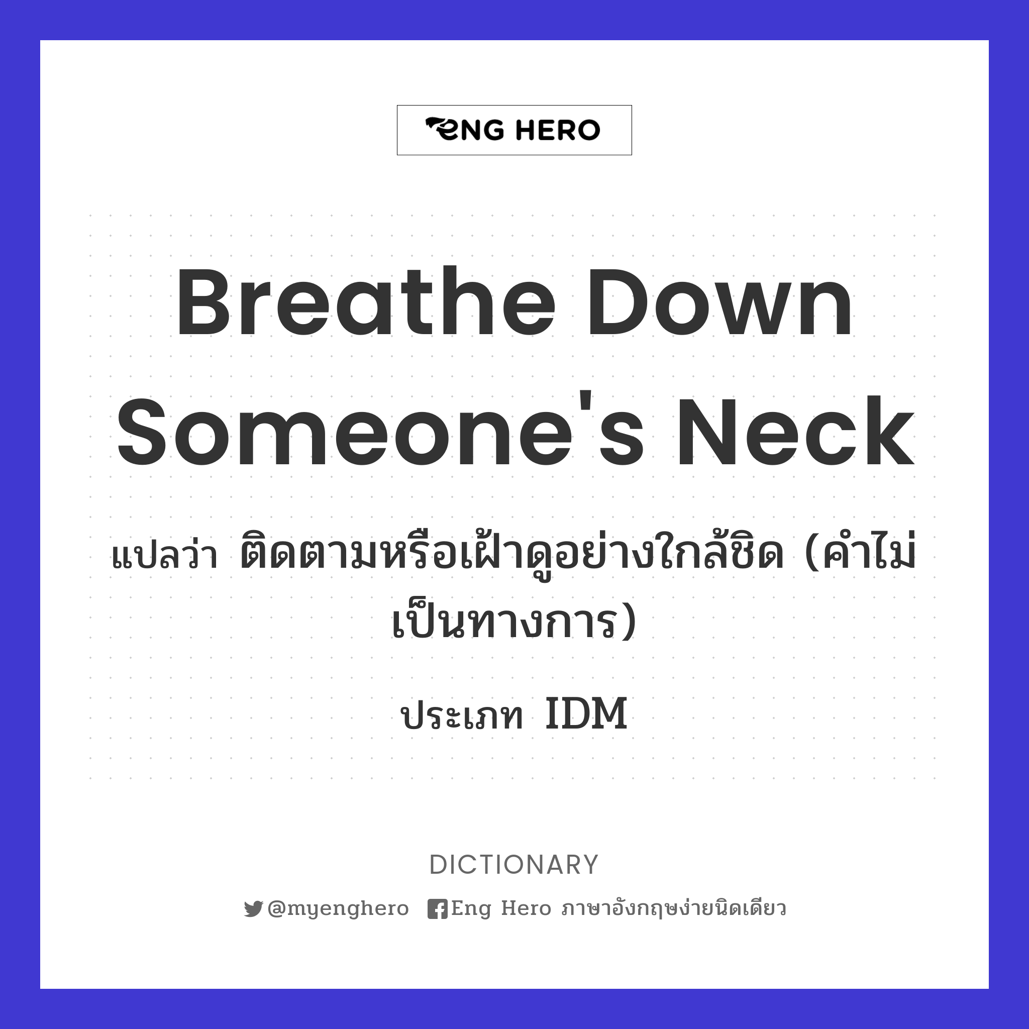 breathe down someone's neck