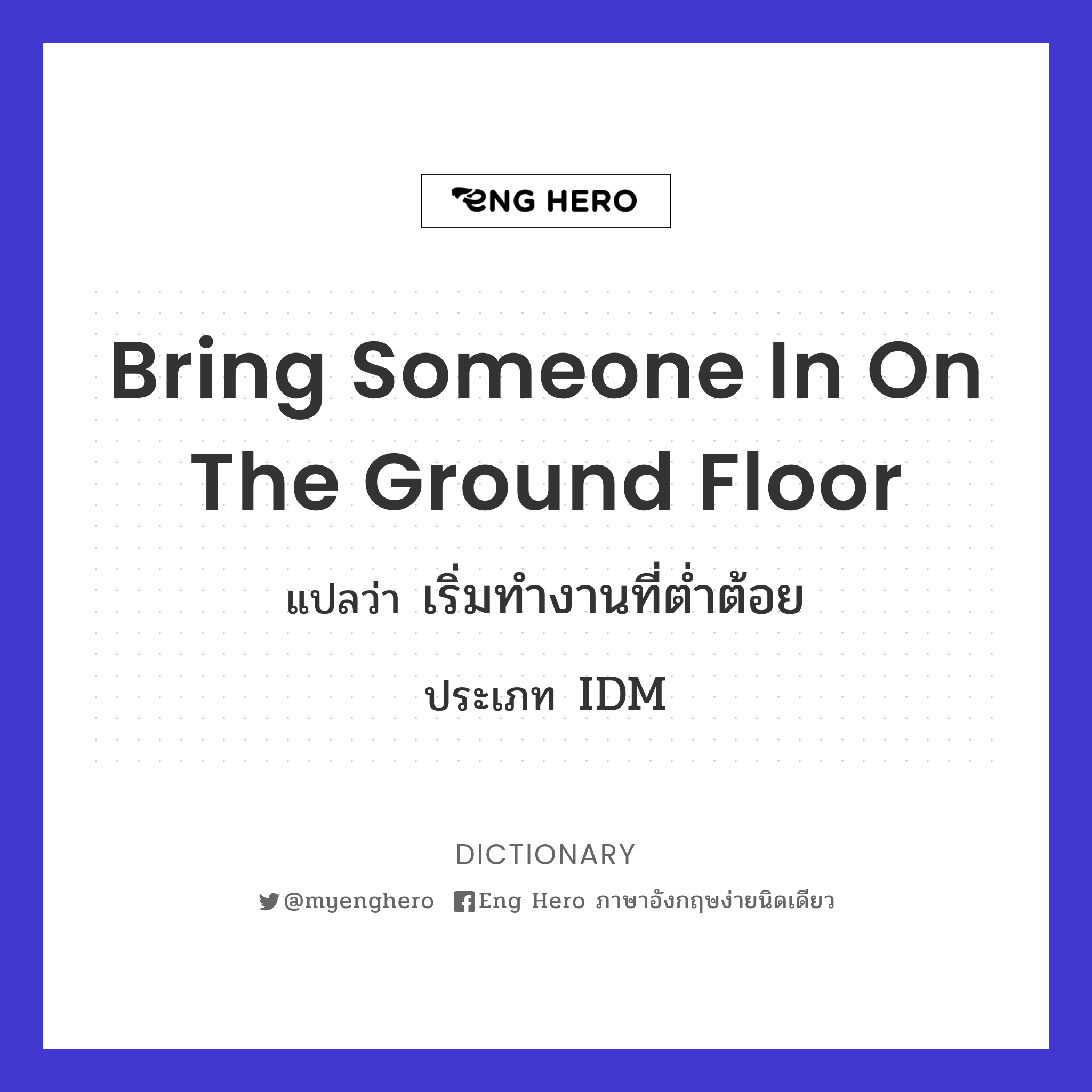 bring someone in on the ground floor