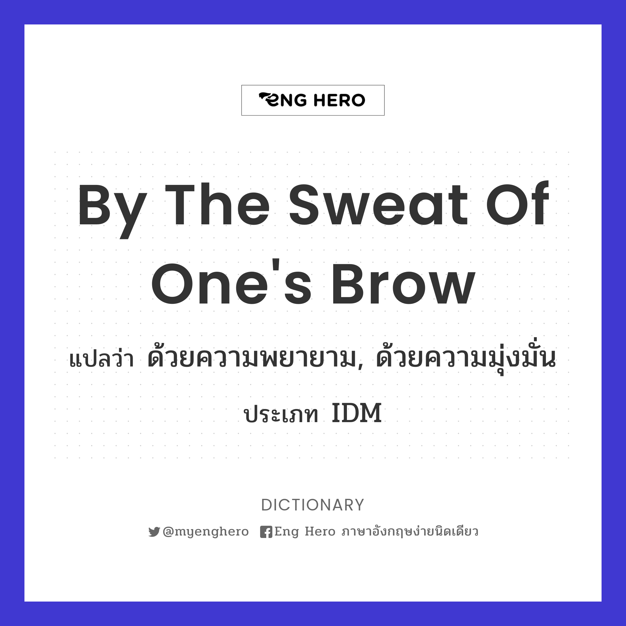 by the sweat of one's brow